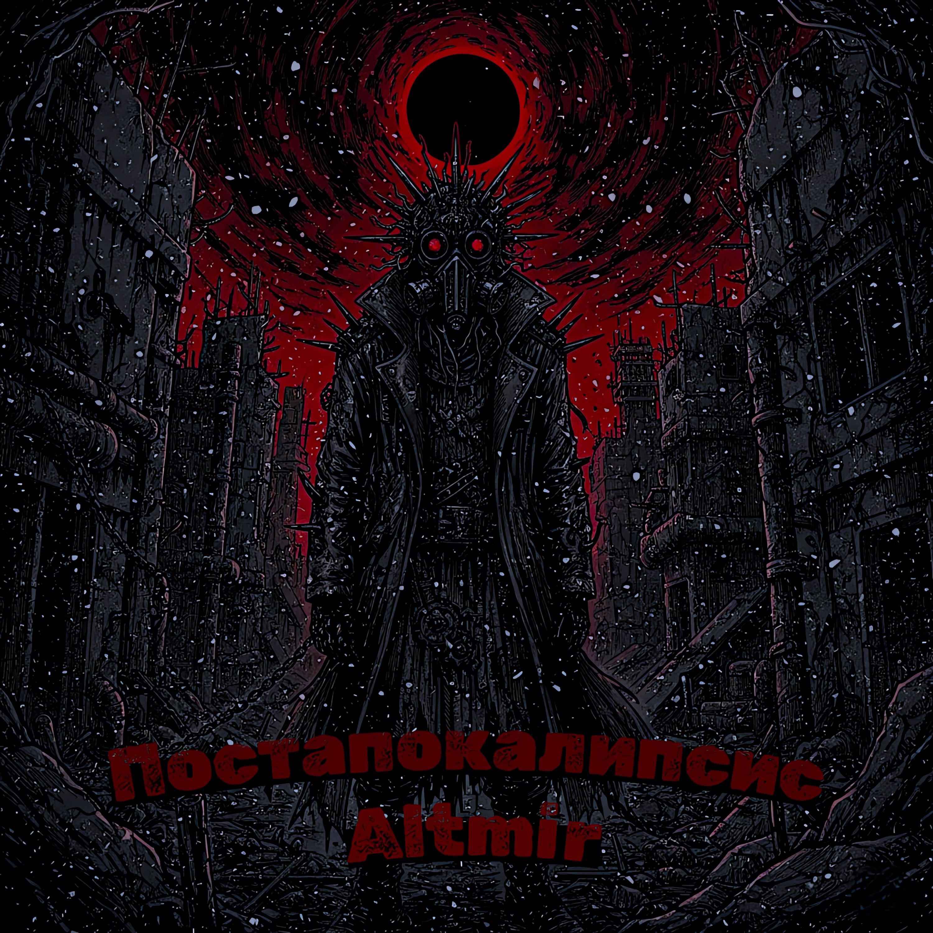 Релиз Постапокалипсис