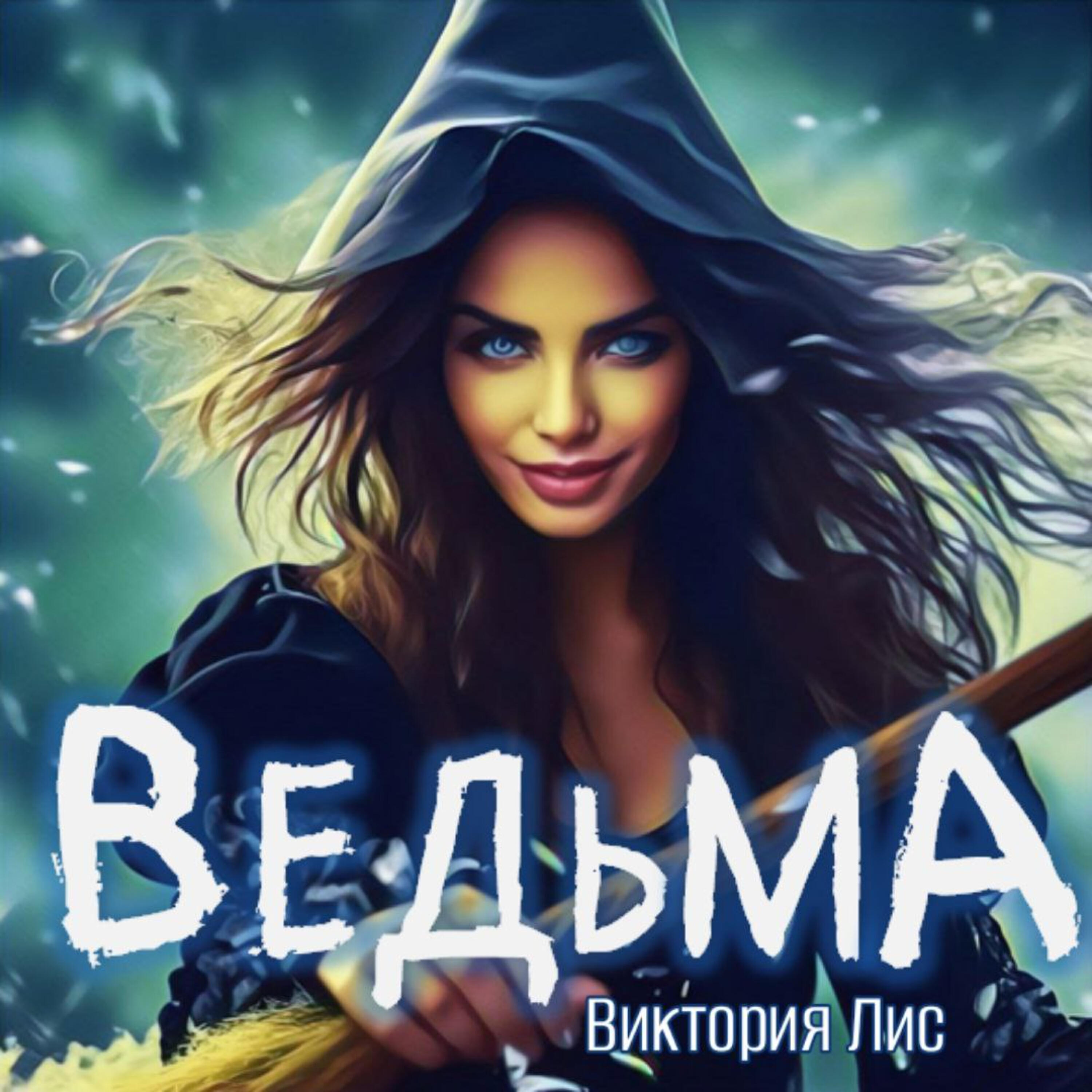 Релиз Ведьма