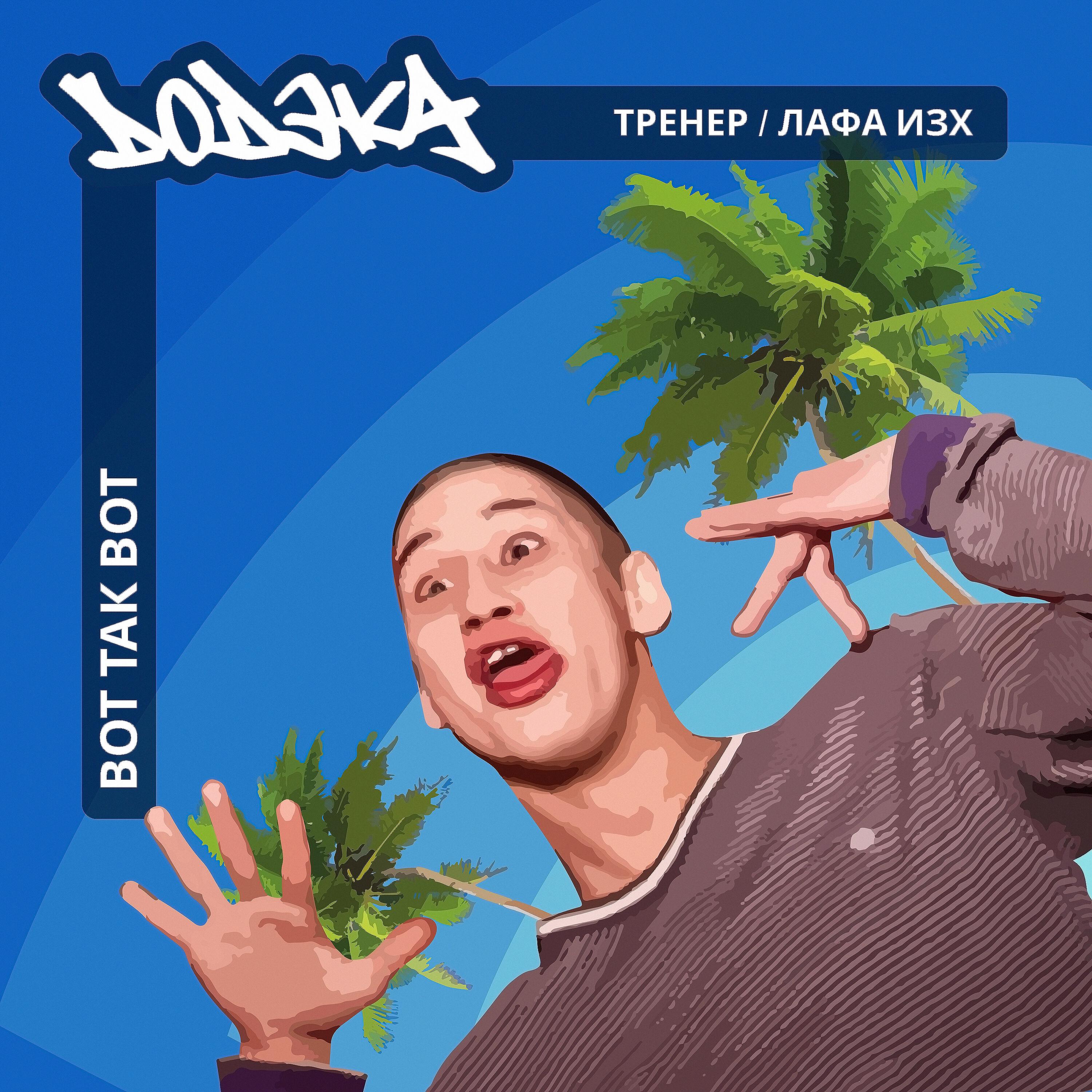 Постер альбома Вот так вот