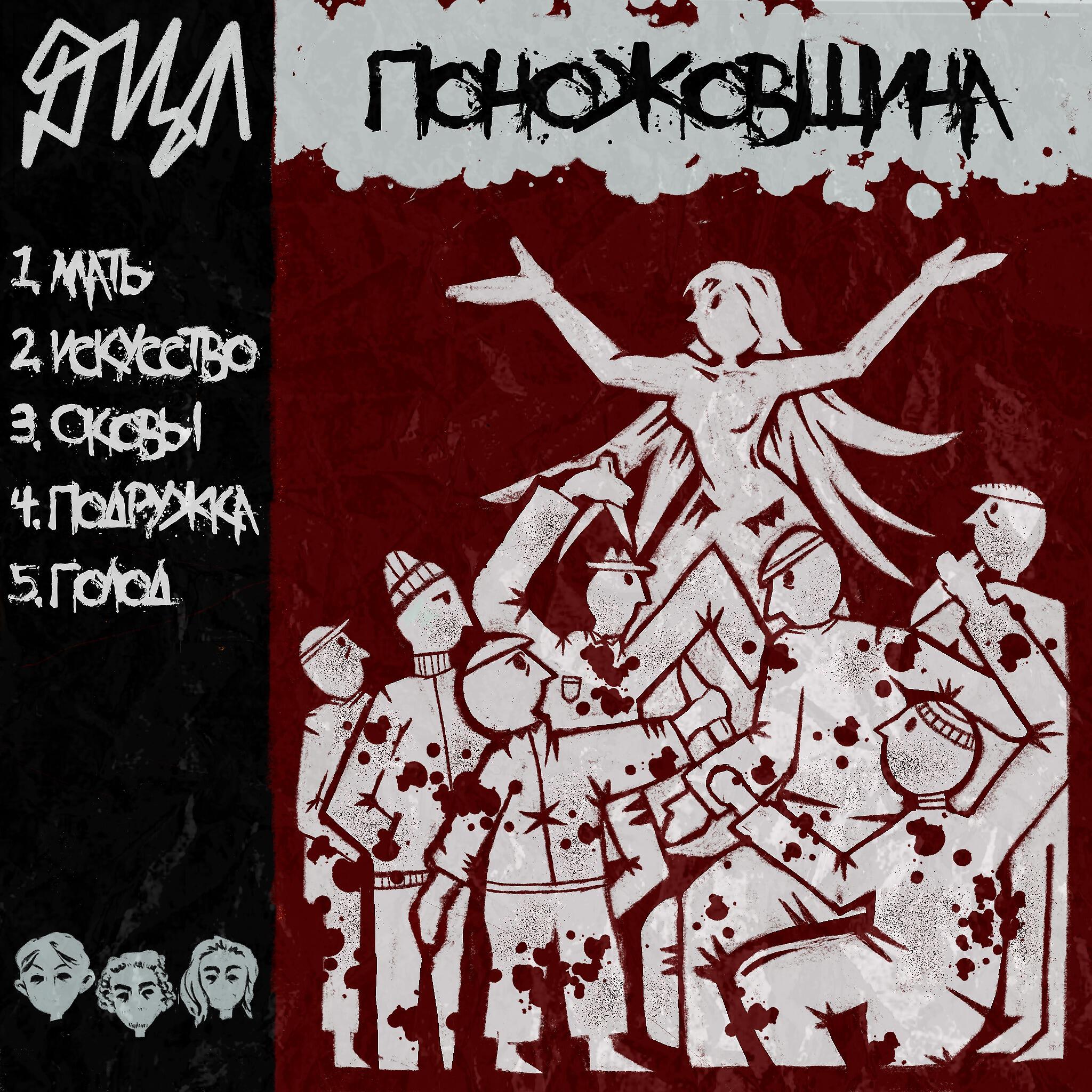 Релиз Поножовщина