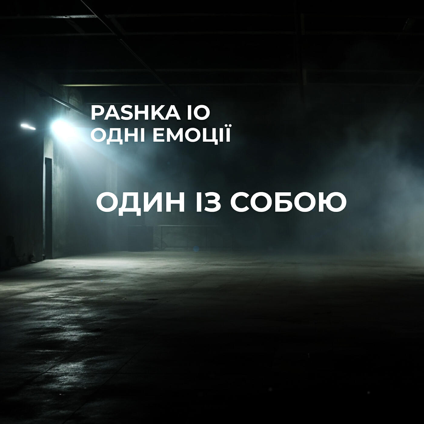 Релиз Один із собою