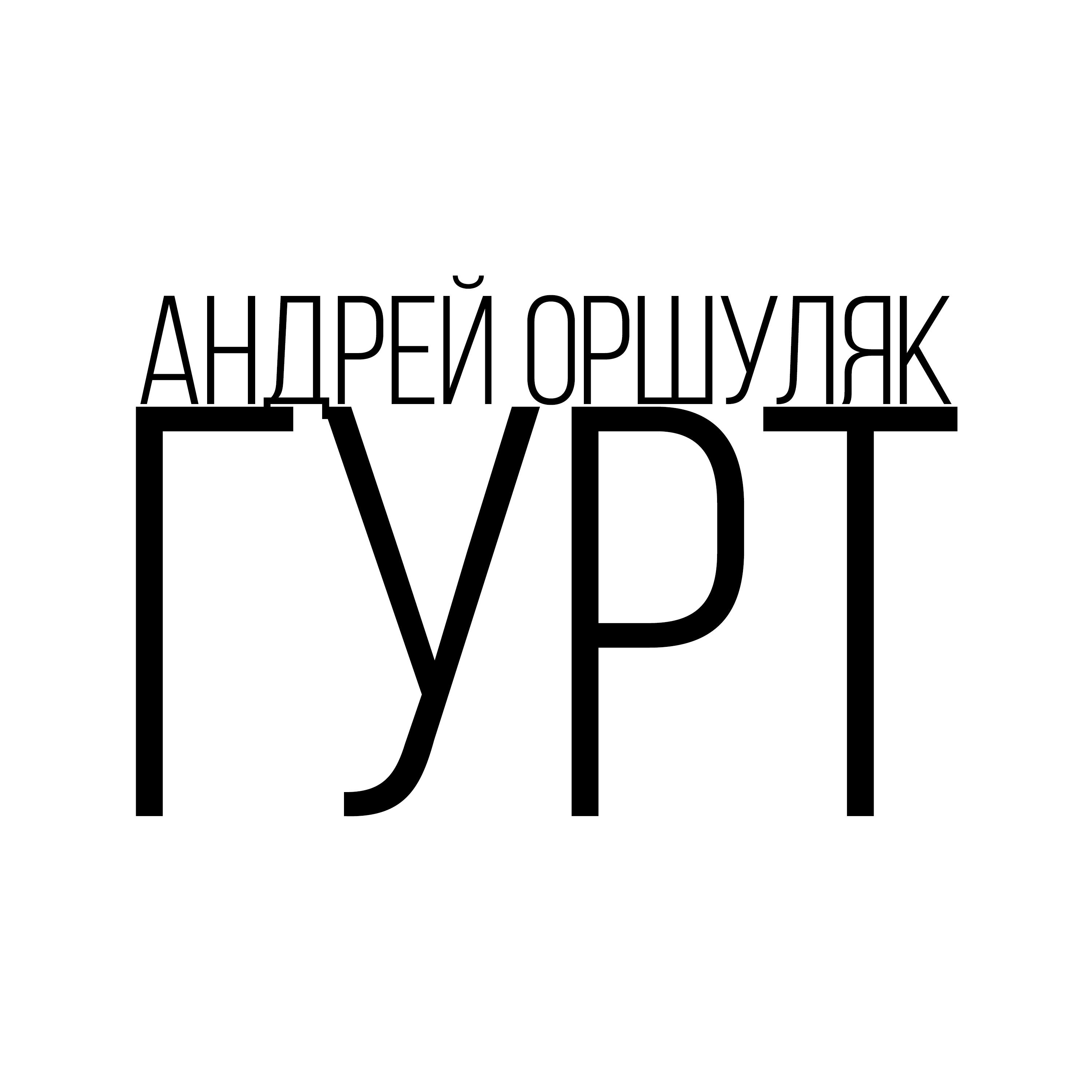 Релиз Гурт