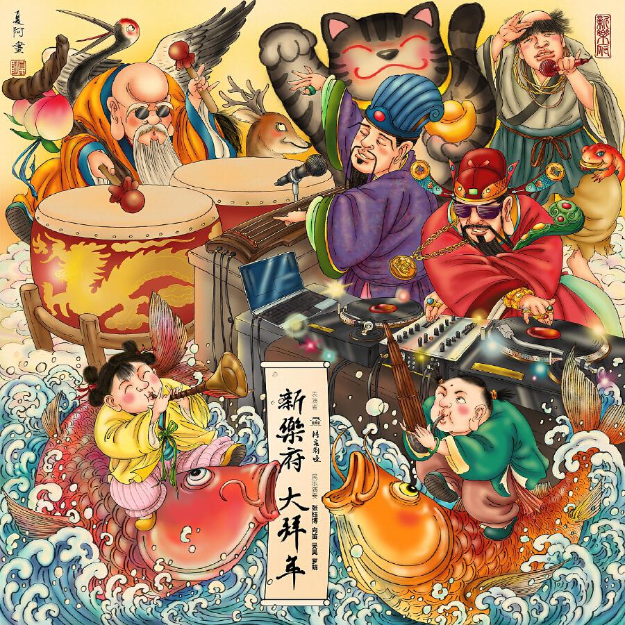 Релиз 新乐府大拜年