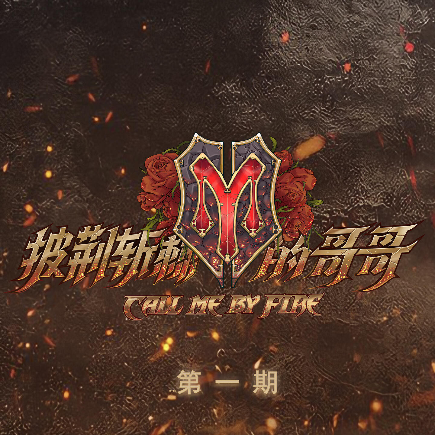 瑞奇, 陈辉, 张淇, 黄贯中 - 夜夜夜夜 / 幻觉 / 别来纠缠我 / 不再犹豫