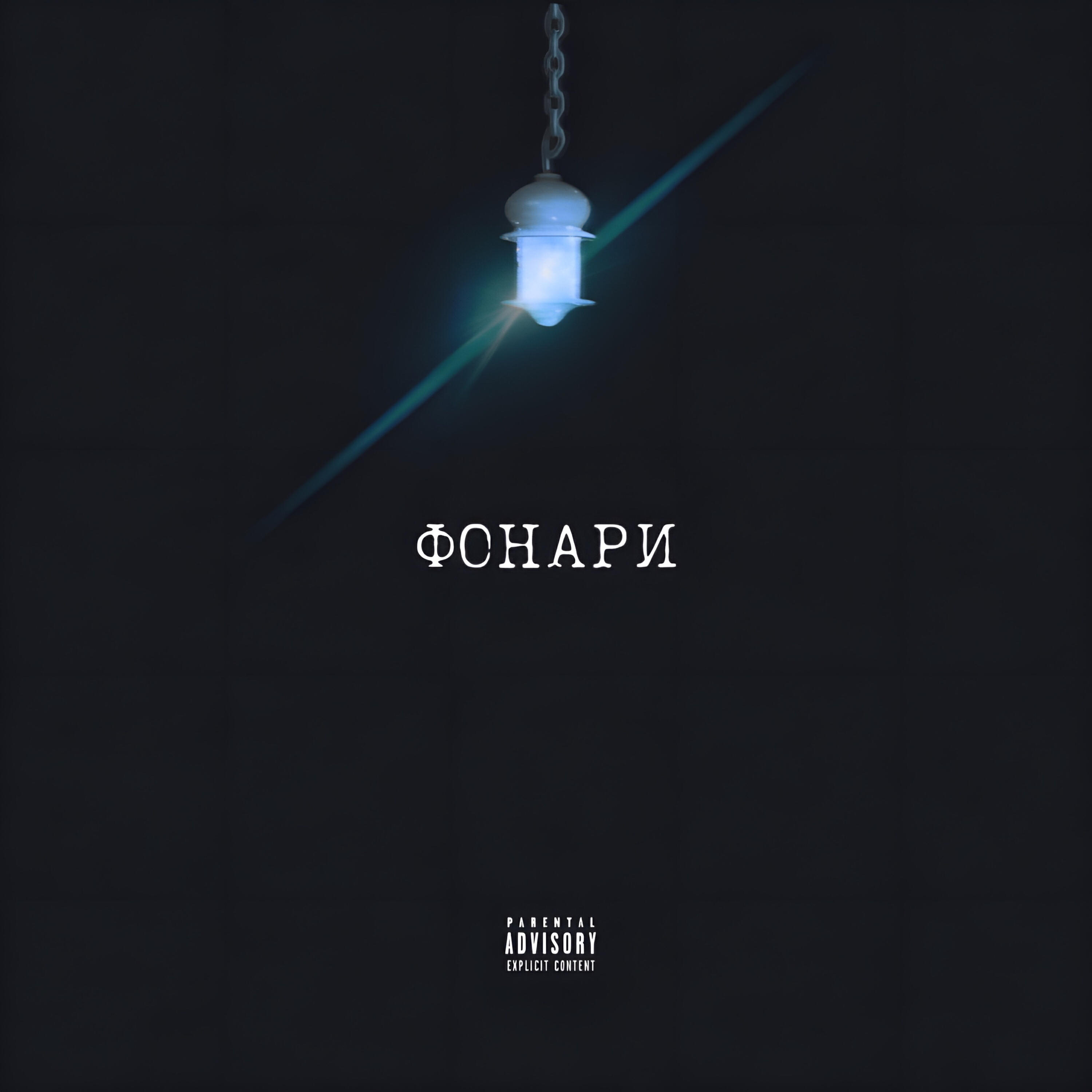 Релиз Фонари