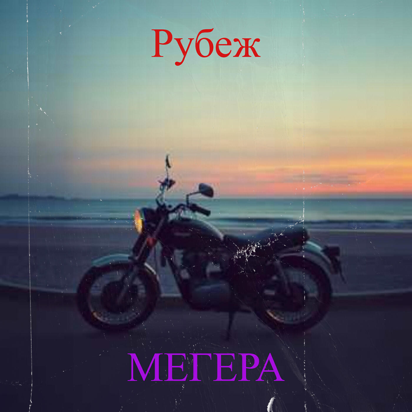 Релиз Рубеж
