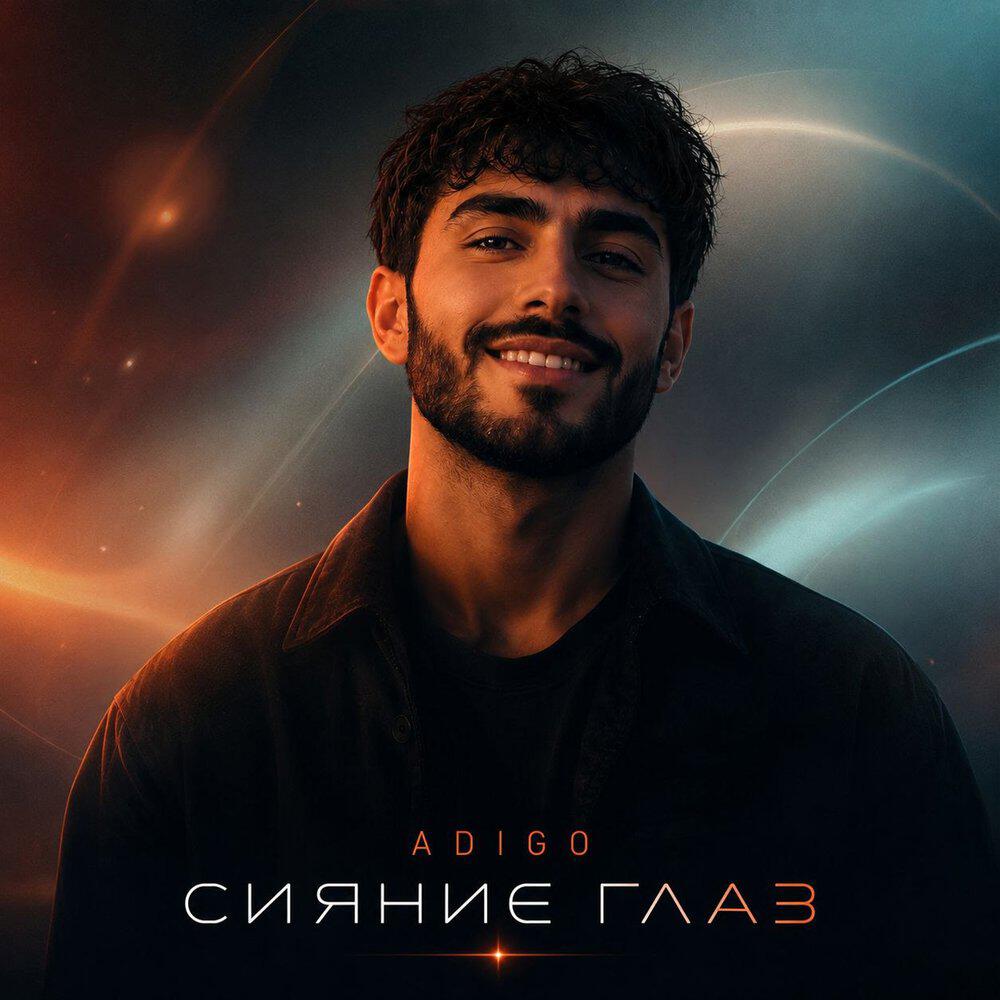 Релиз Сияние глаз