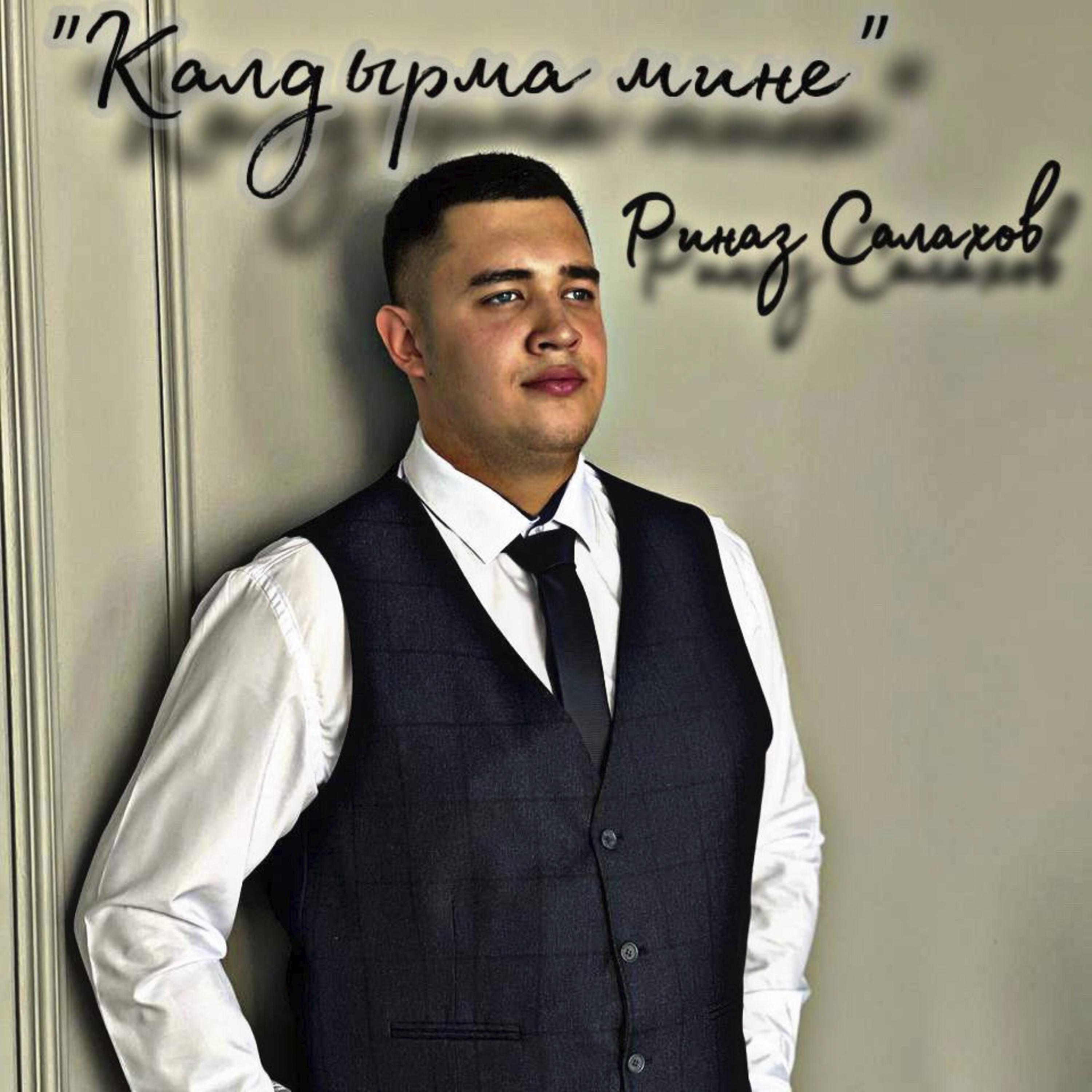 Релиз Калдырма мине