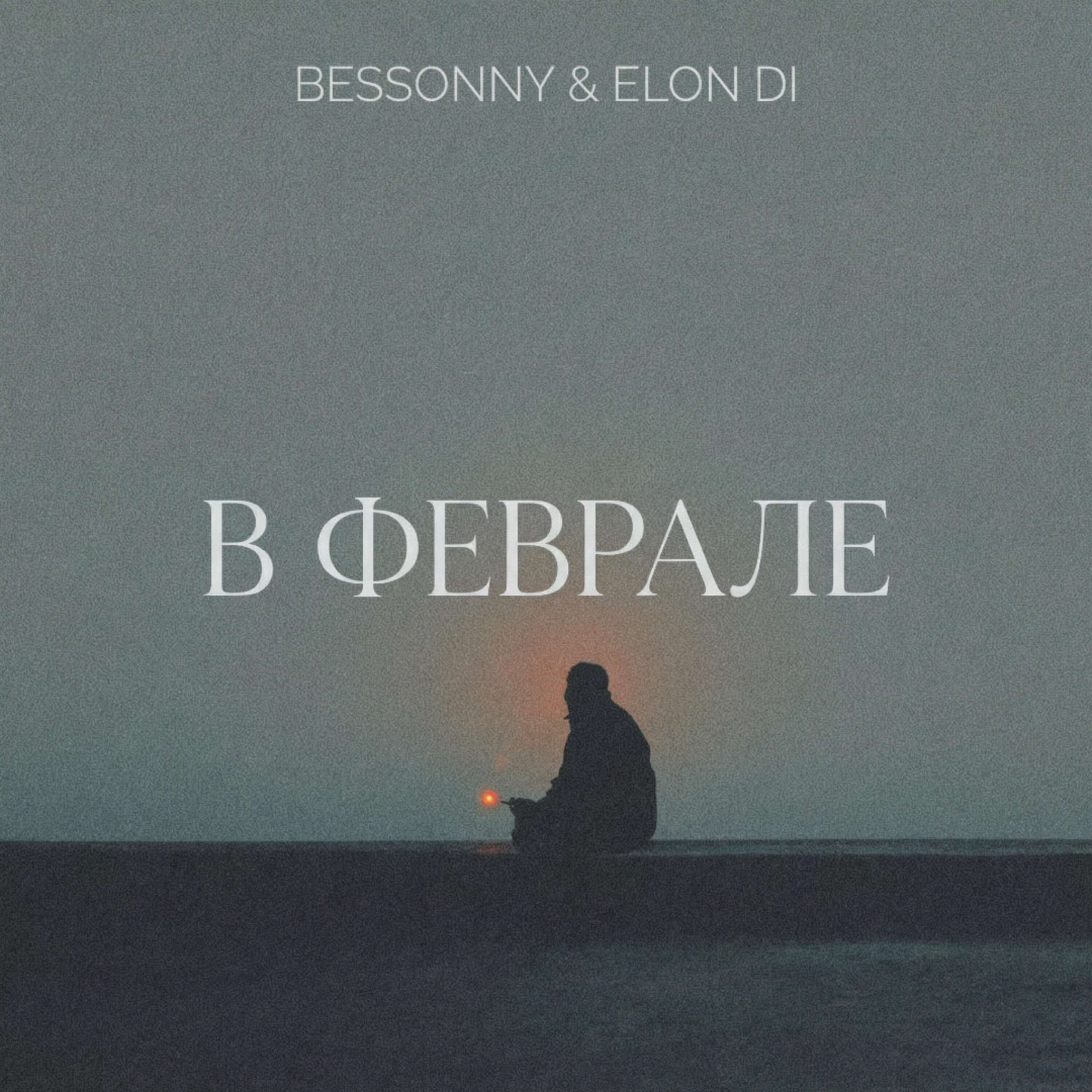 Релиз В феврале