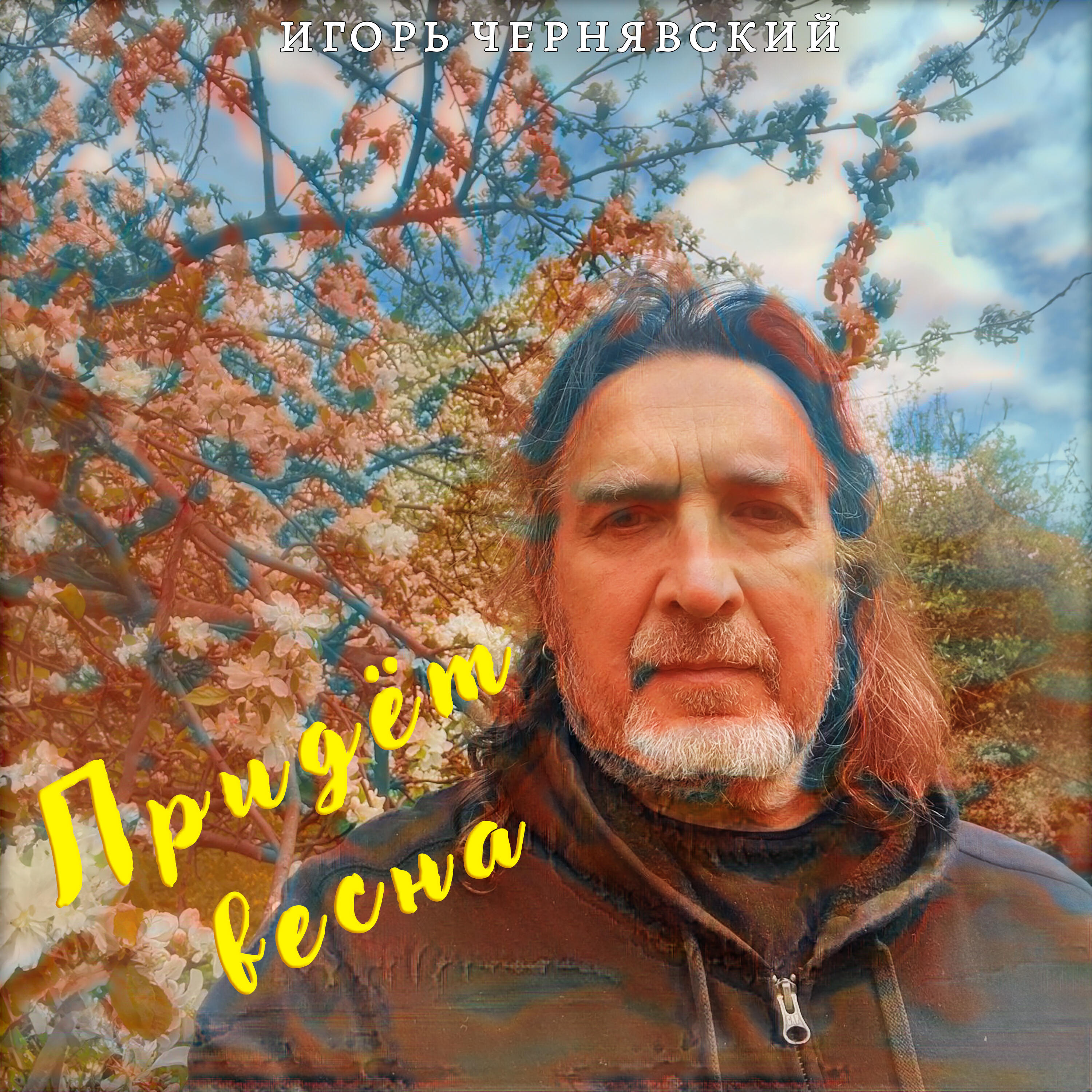 Релиз Придёт весна
