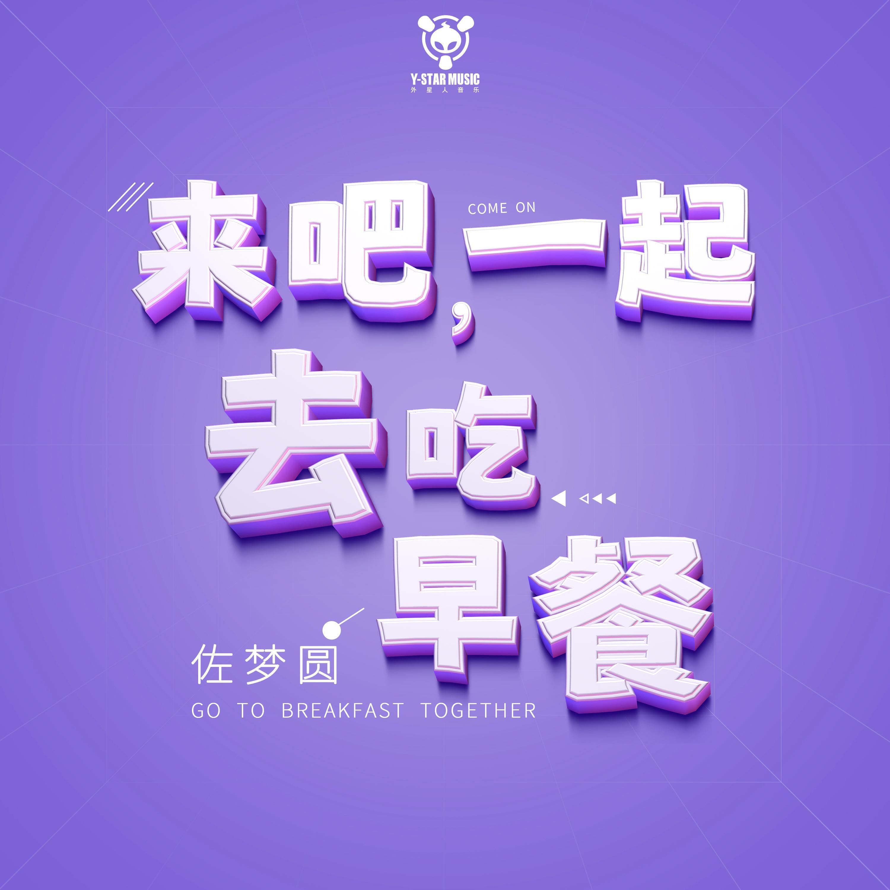 Релиз 来吧一起去吃早餐