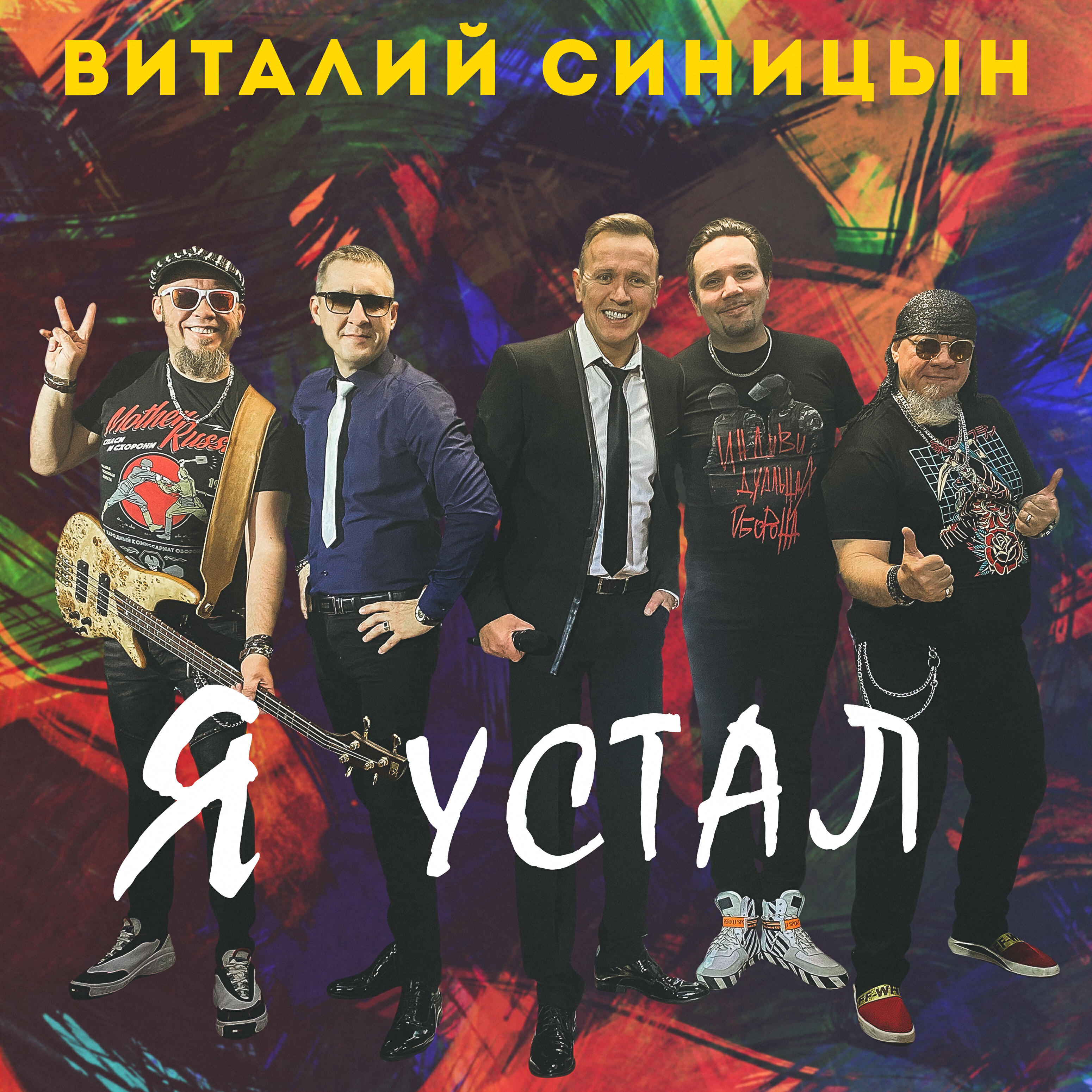 Релиз Я устал