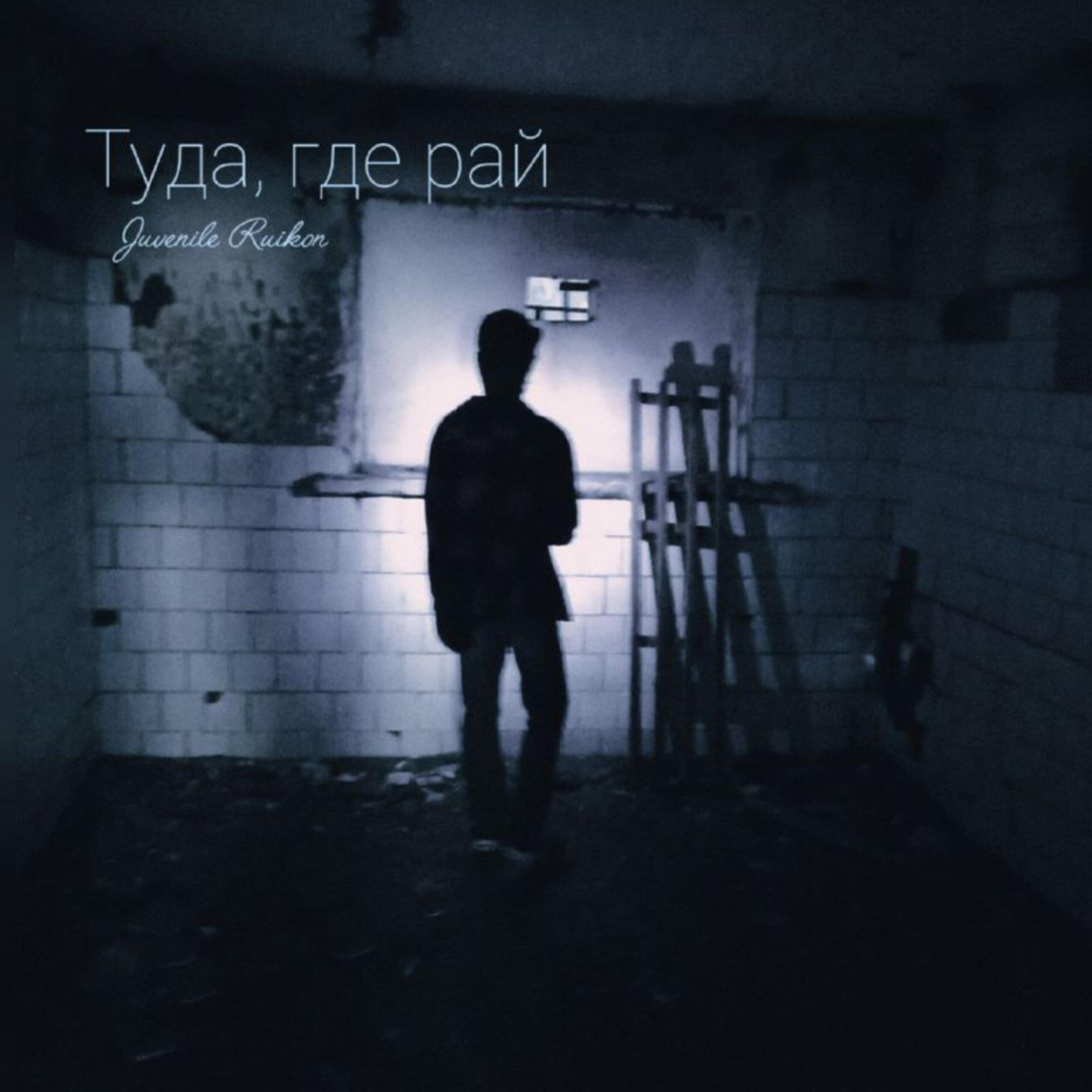 Релиз Туда, где рай