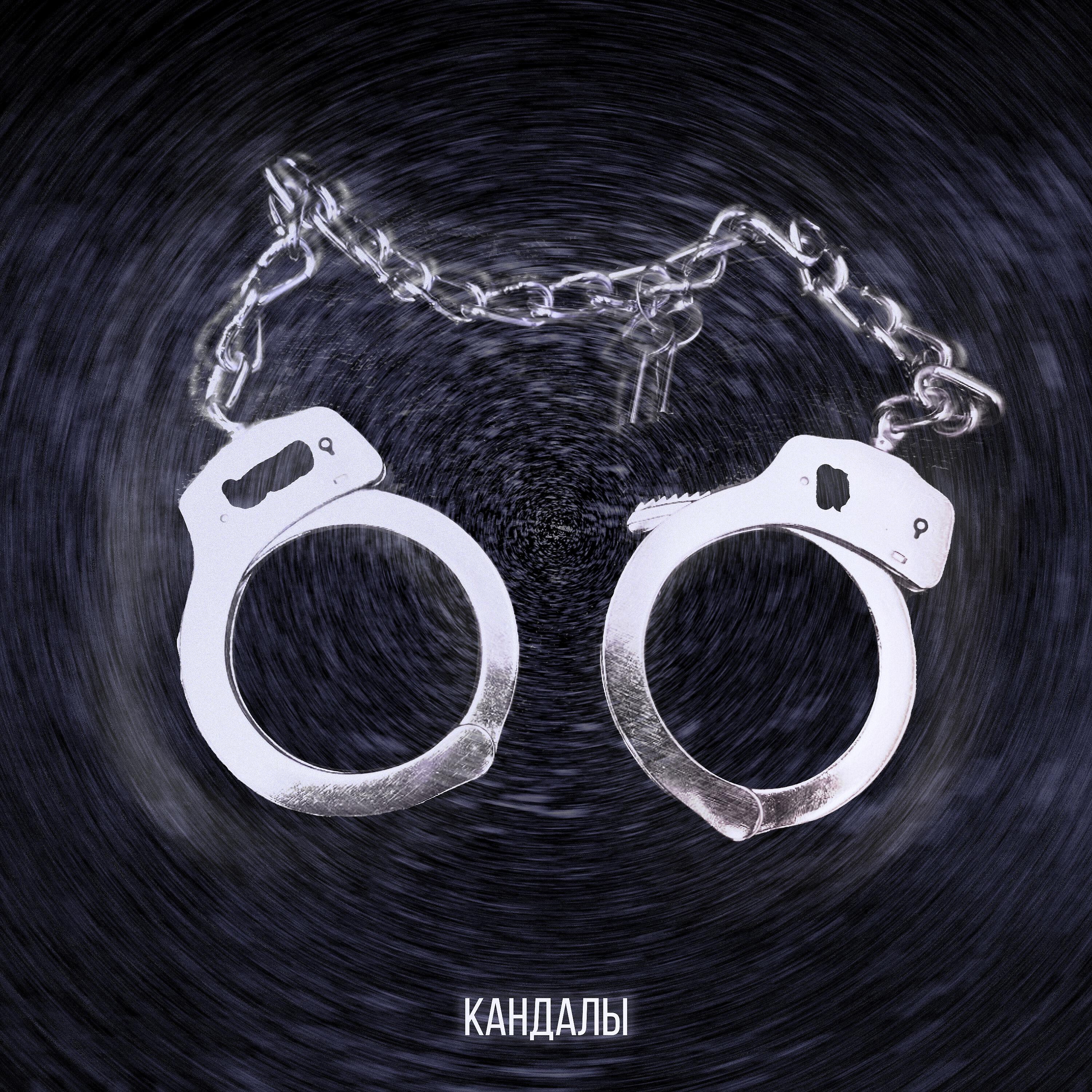 Релиз Кандалы