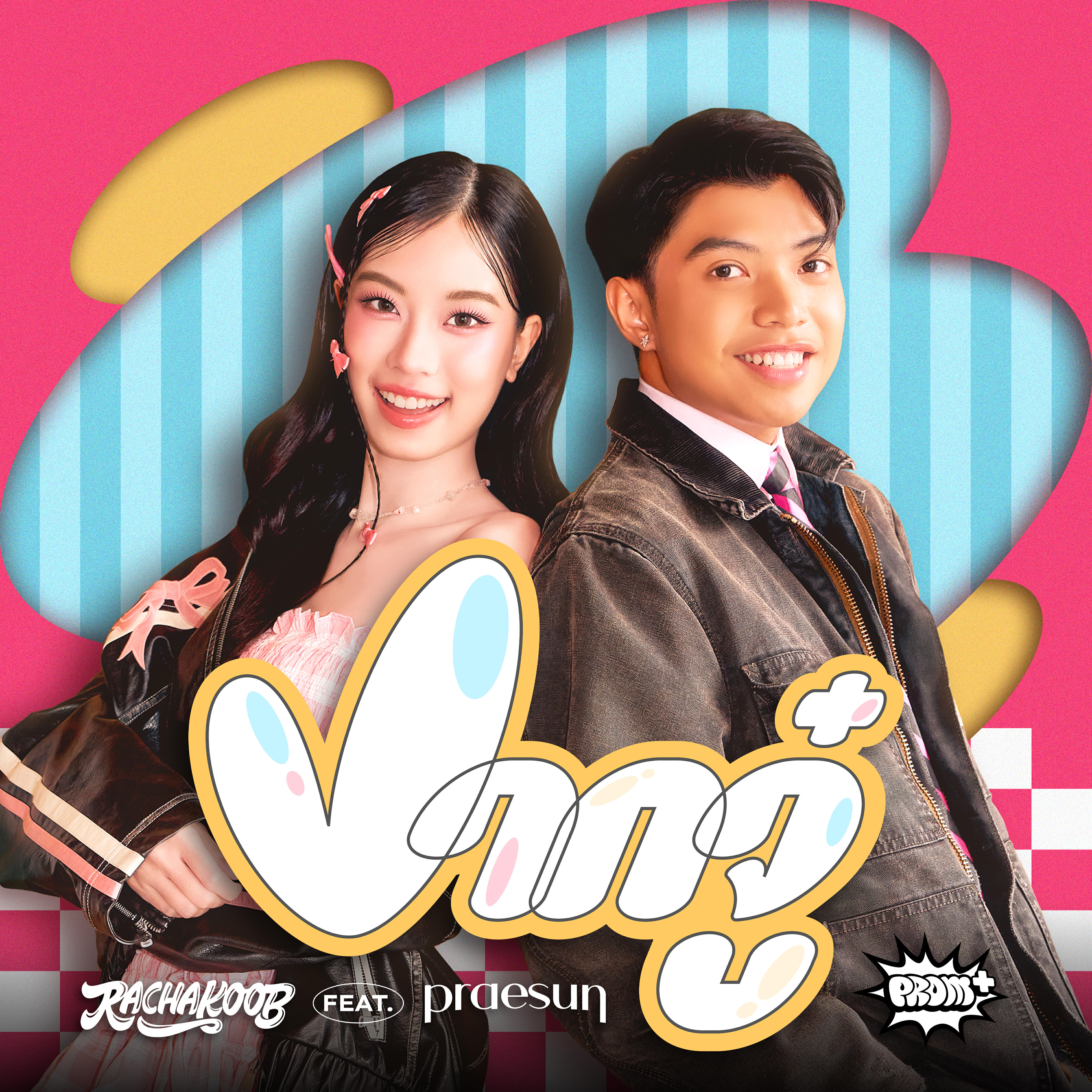 Релиз ปากจู๋