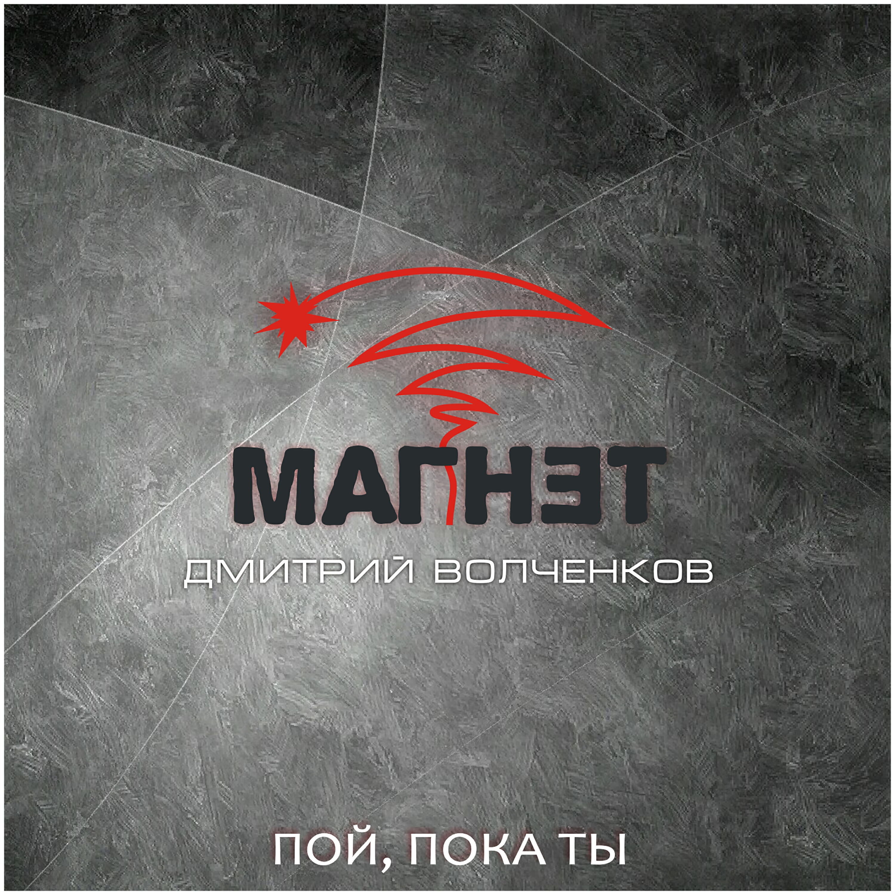 Релиз Пой, пока ты