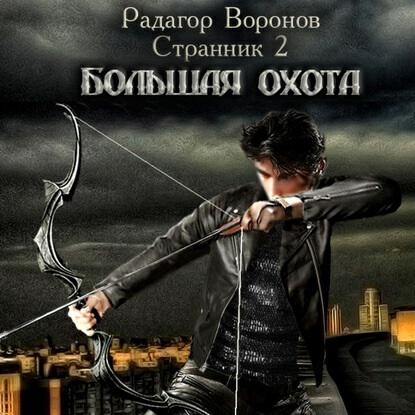 Книга Странник 2. Большая охота