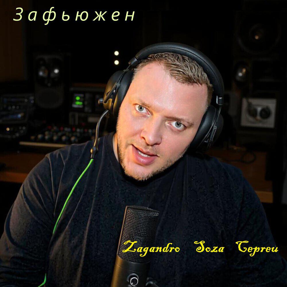 Релиз Зафьюжен