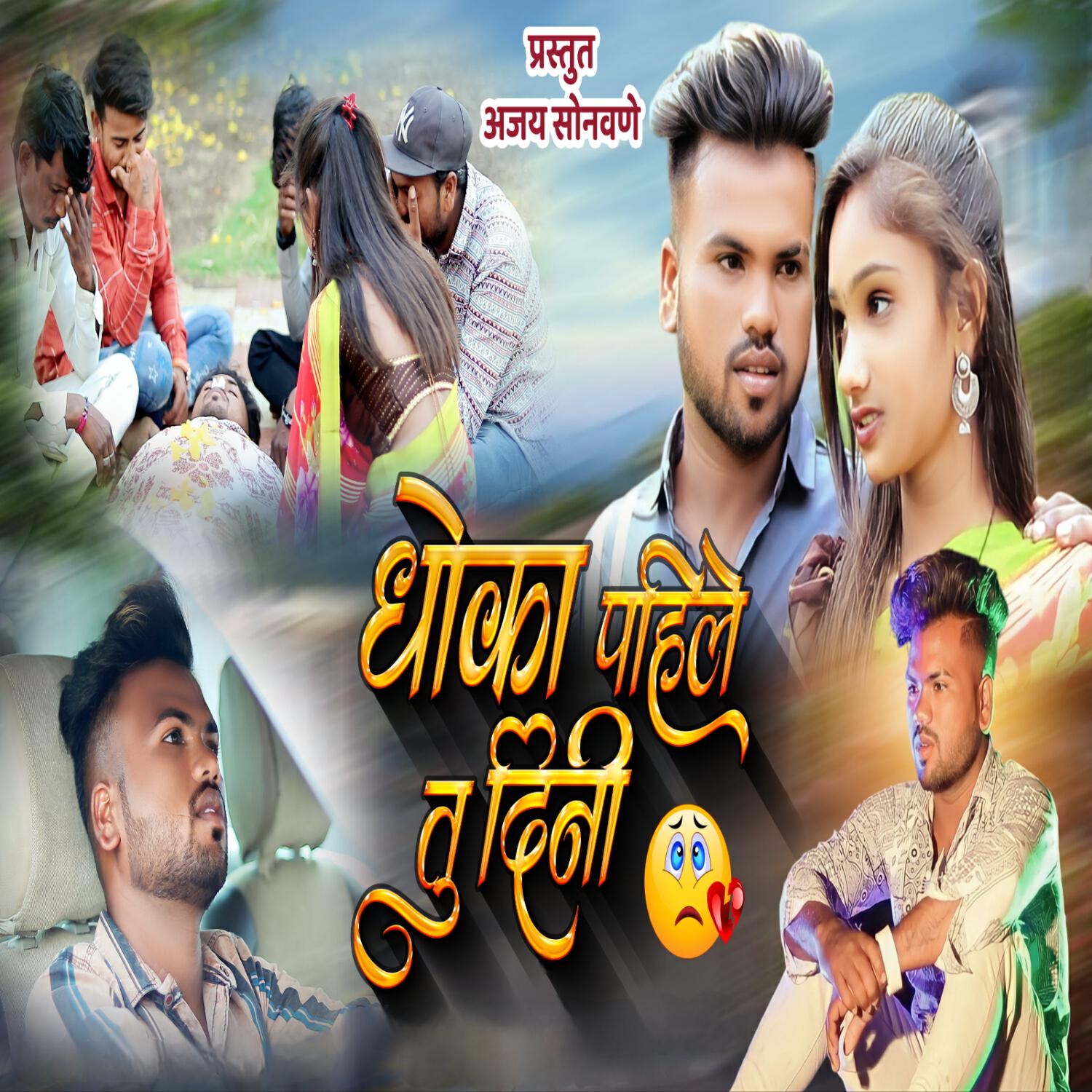 Релиз Dhoka Pahile Tu Dini