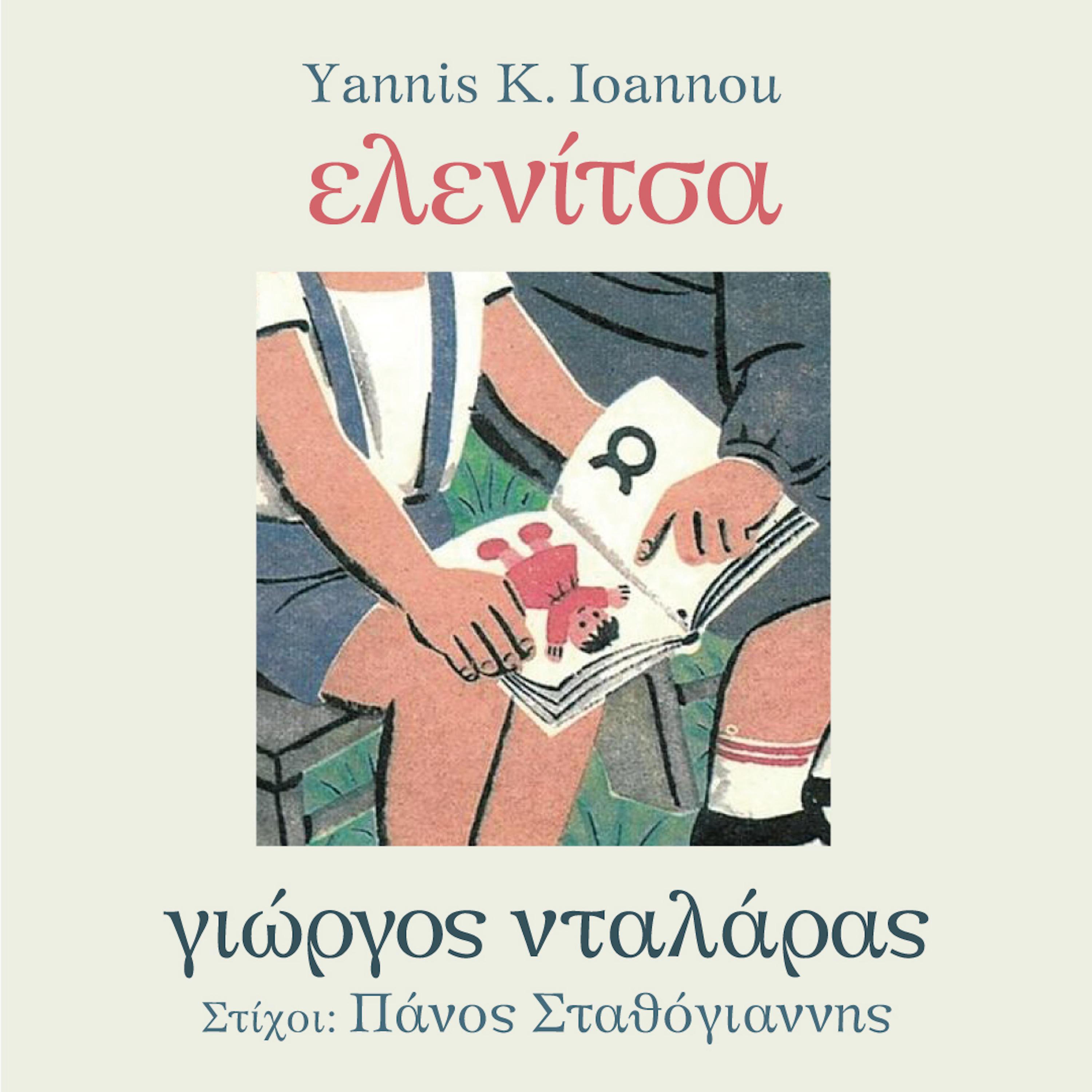 Релиз Ελενίτσα