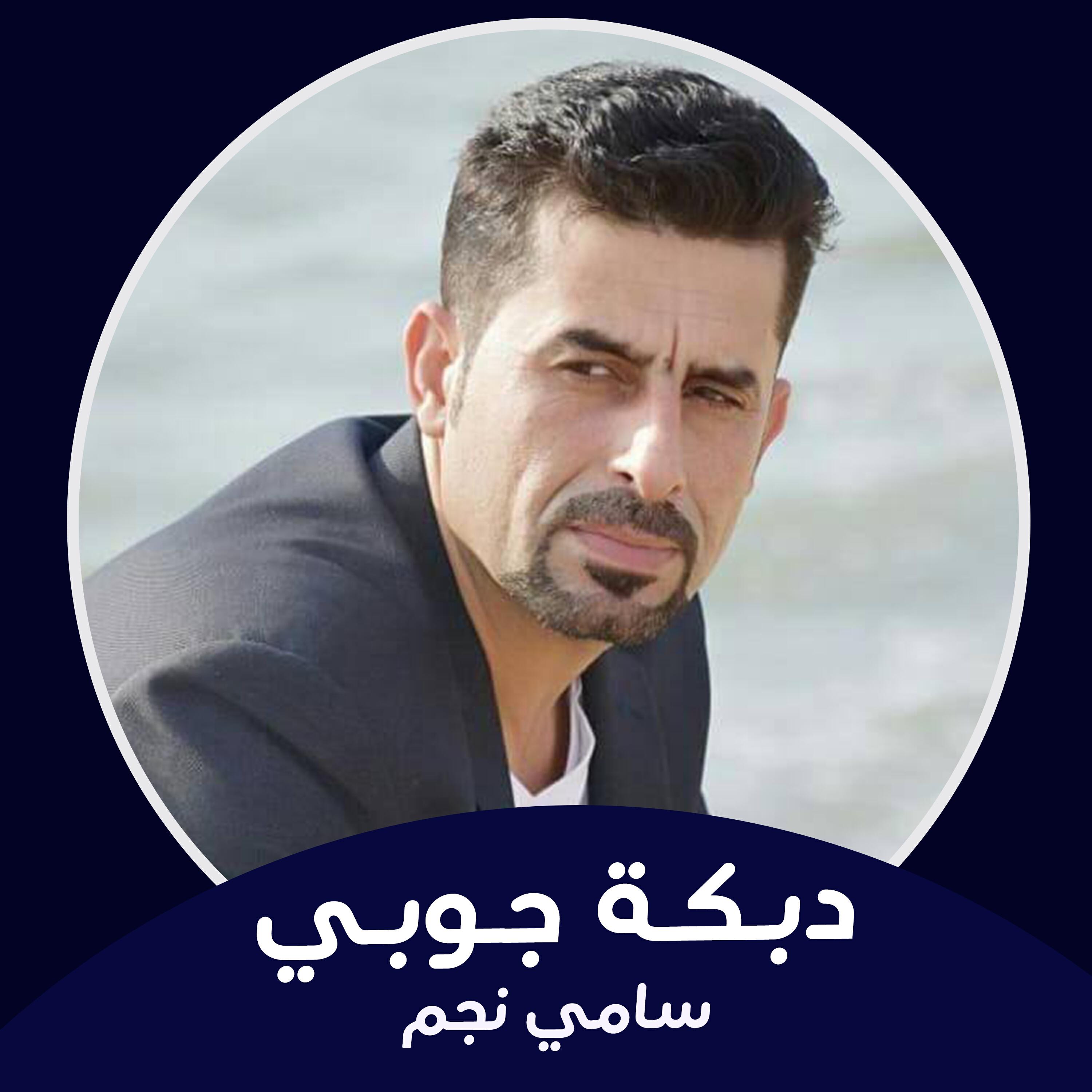 Релиз دبكة جوبي