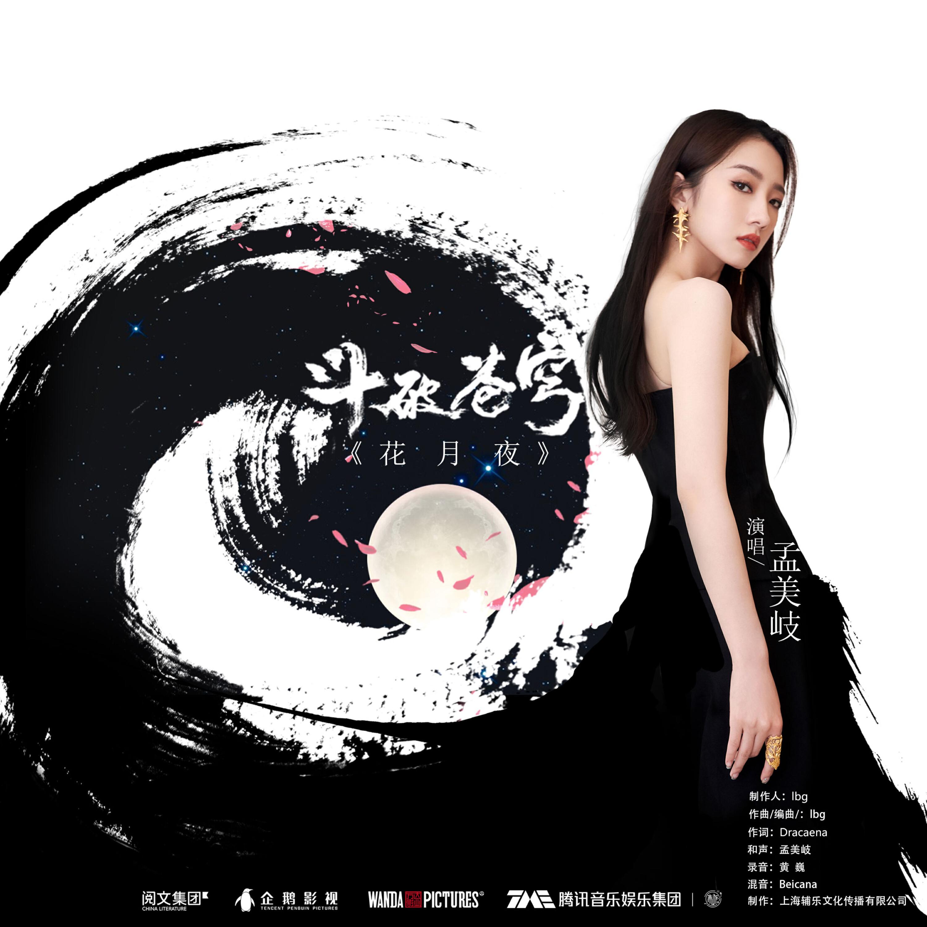 Релиз 花月夜