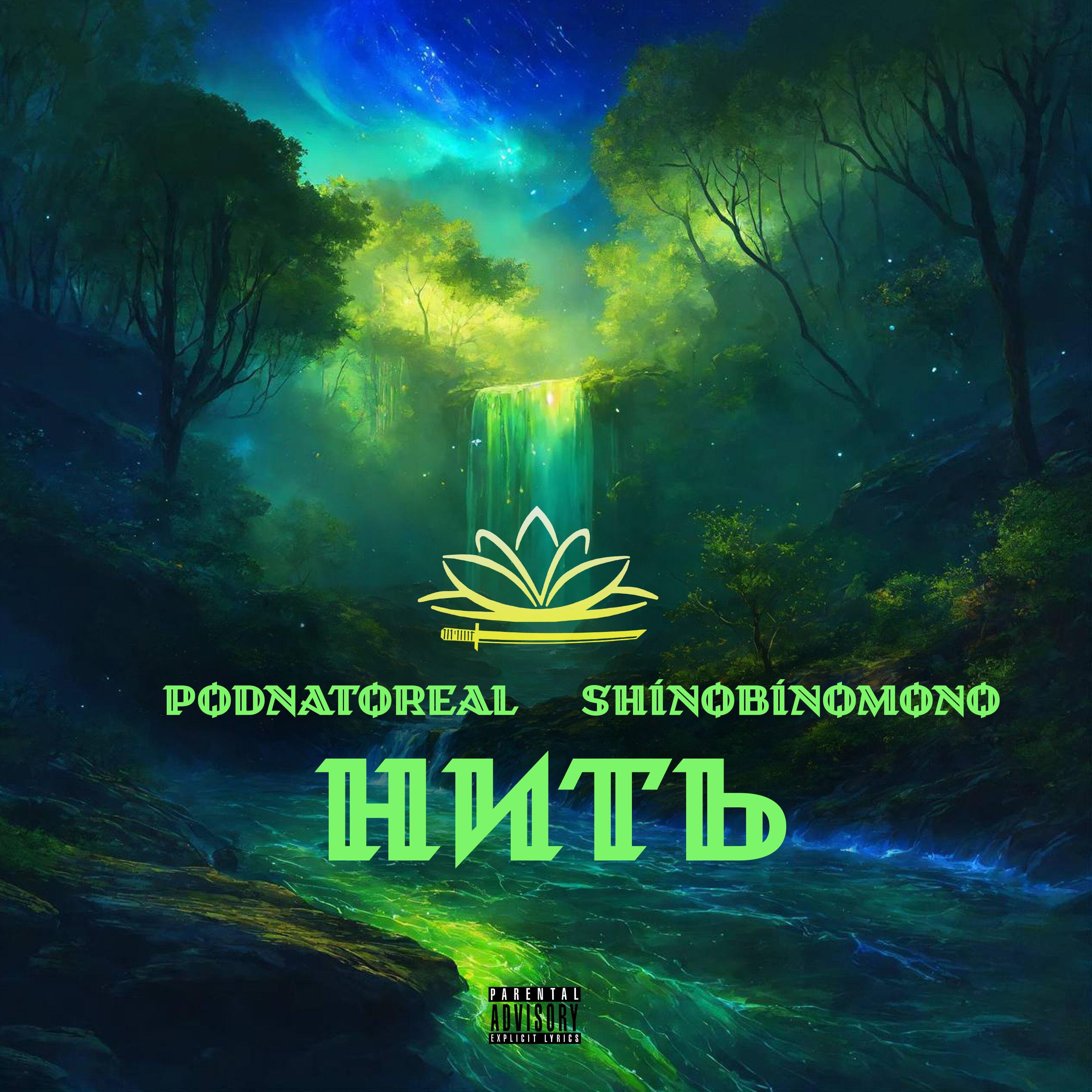 Релиз Нить
