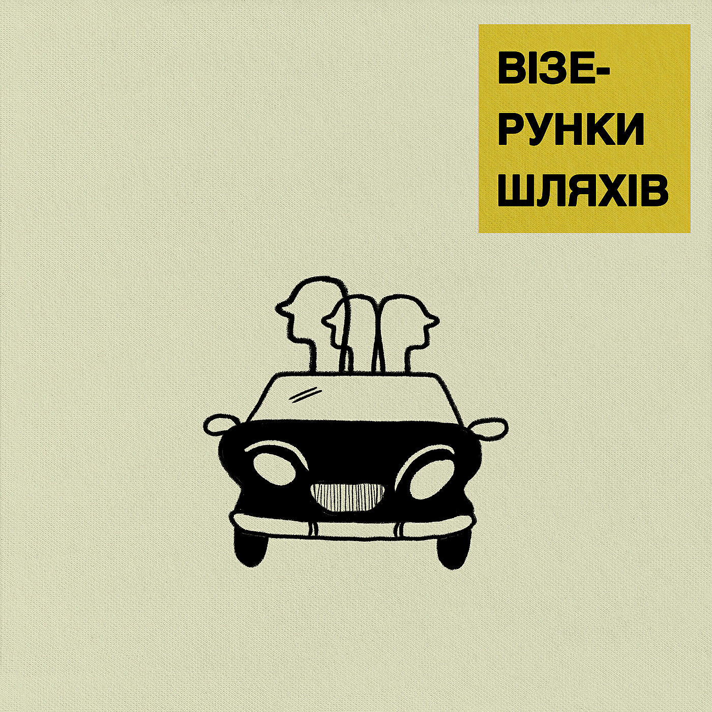 Релиз Я люблю твої тихі затоки [вища ліга remix]
