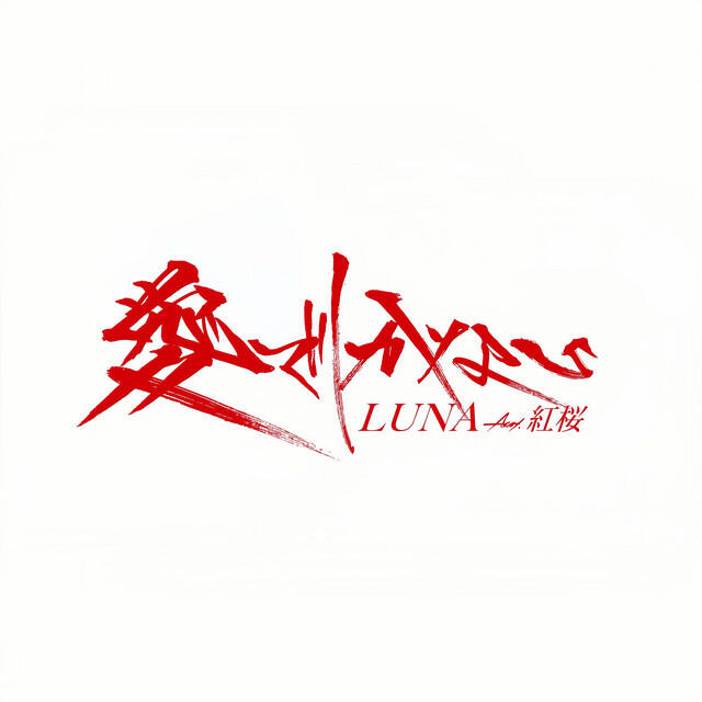 紅桜