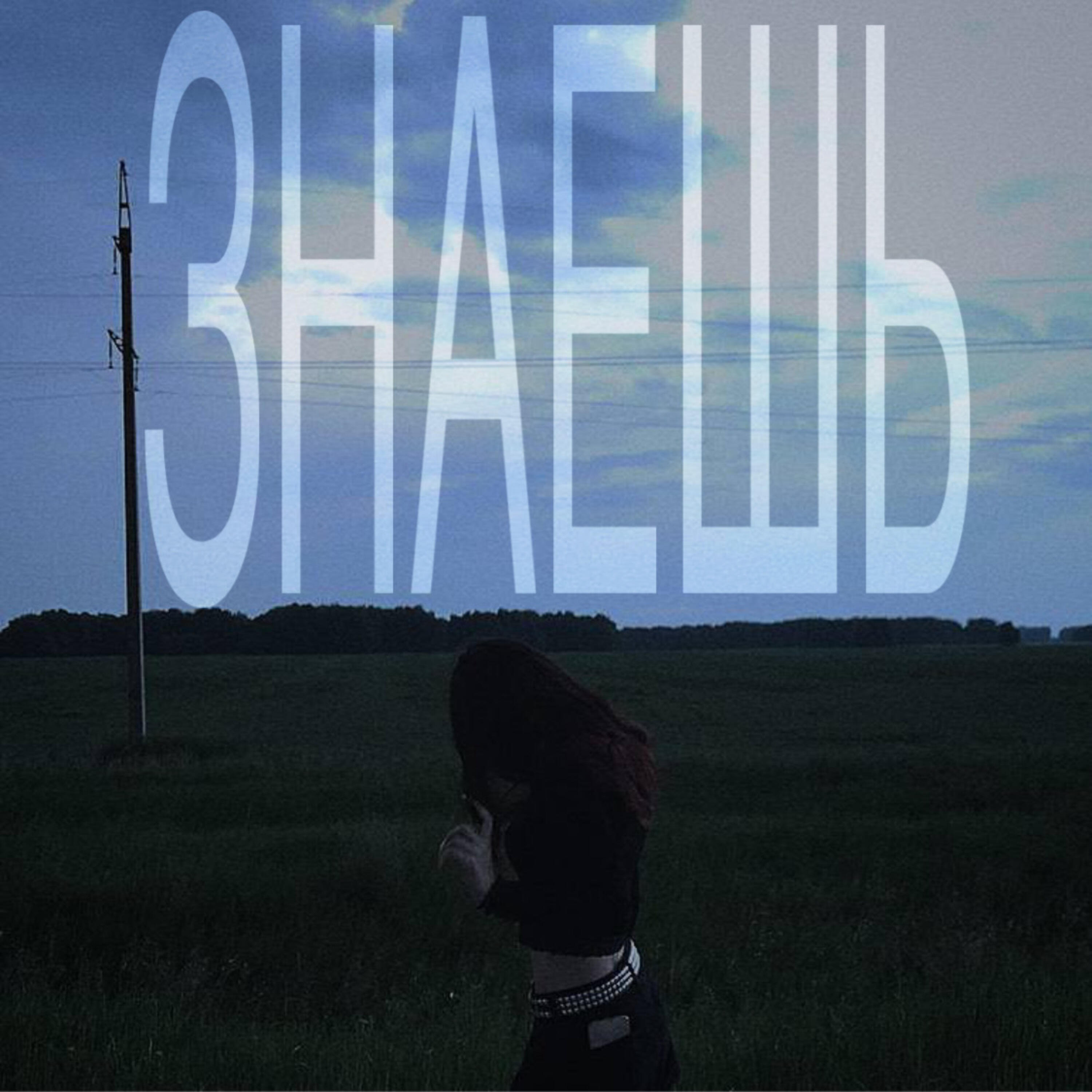 Релиз знаешь