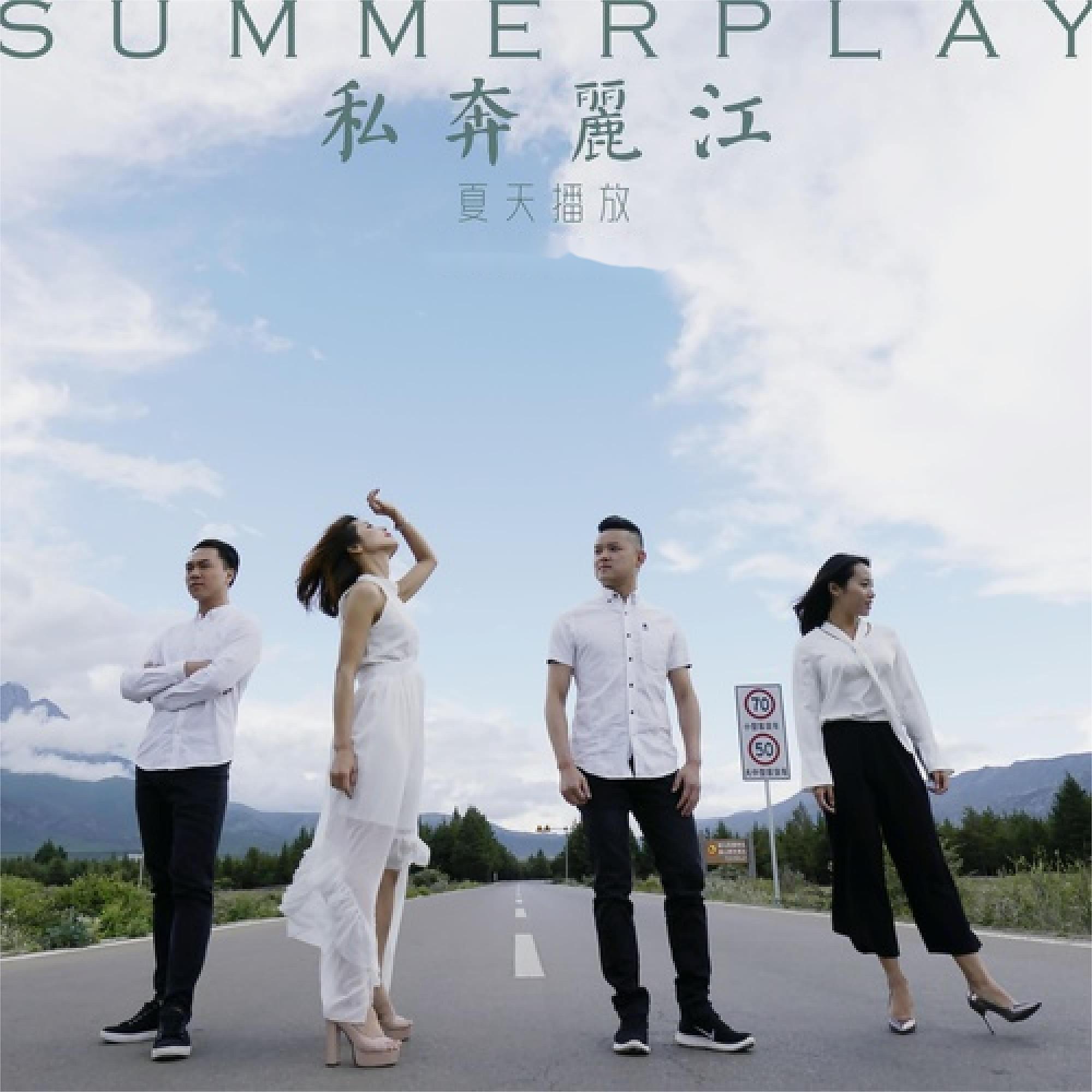 Релиз 私奔丽江