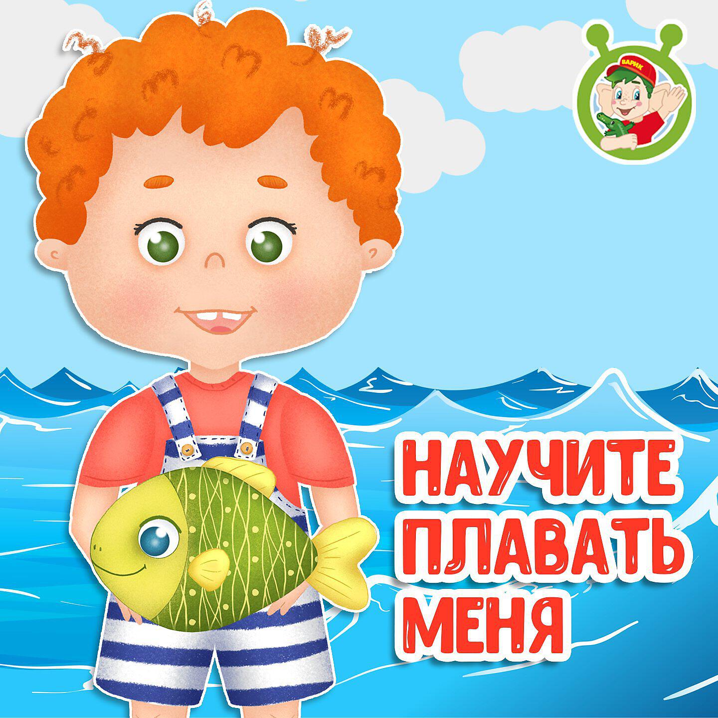 Релиз Научите плавать меня
