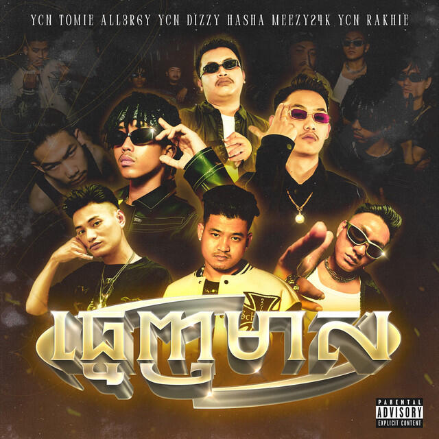 Релиз ធ្មេញមាស