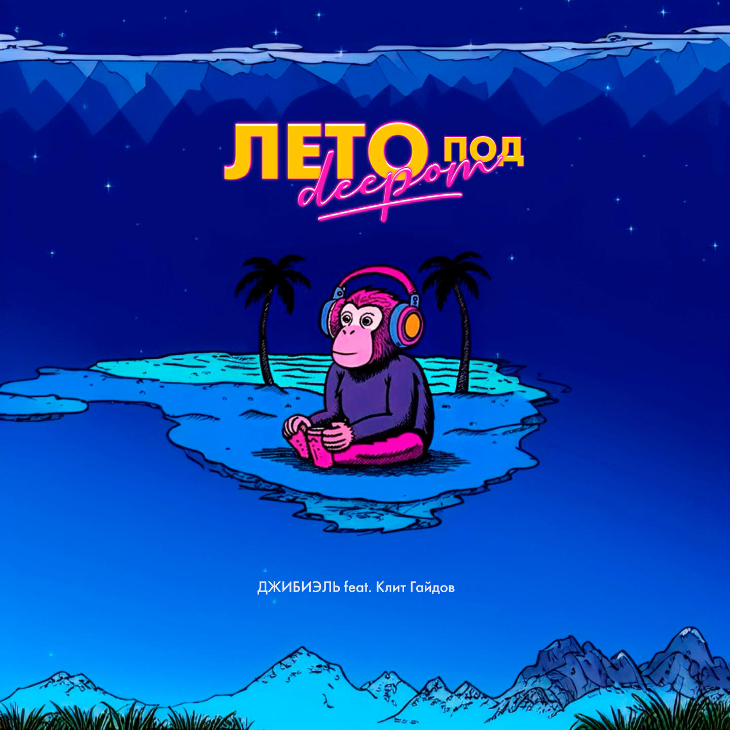 Постер альбома Лето под Deepom (feat. Клит Гайдов)