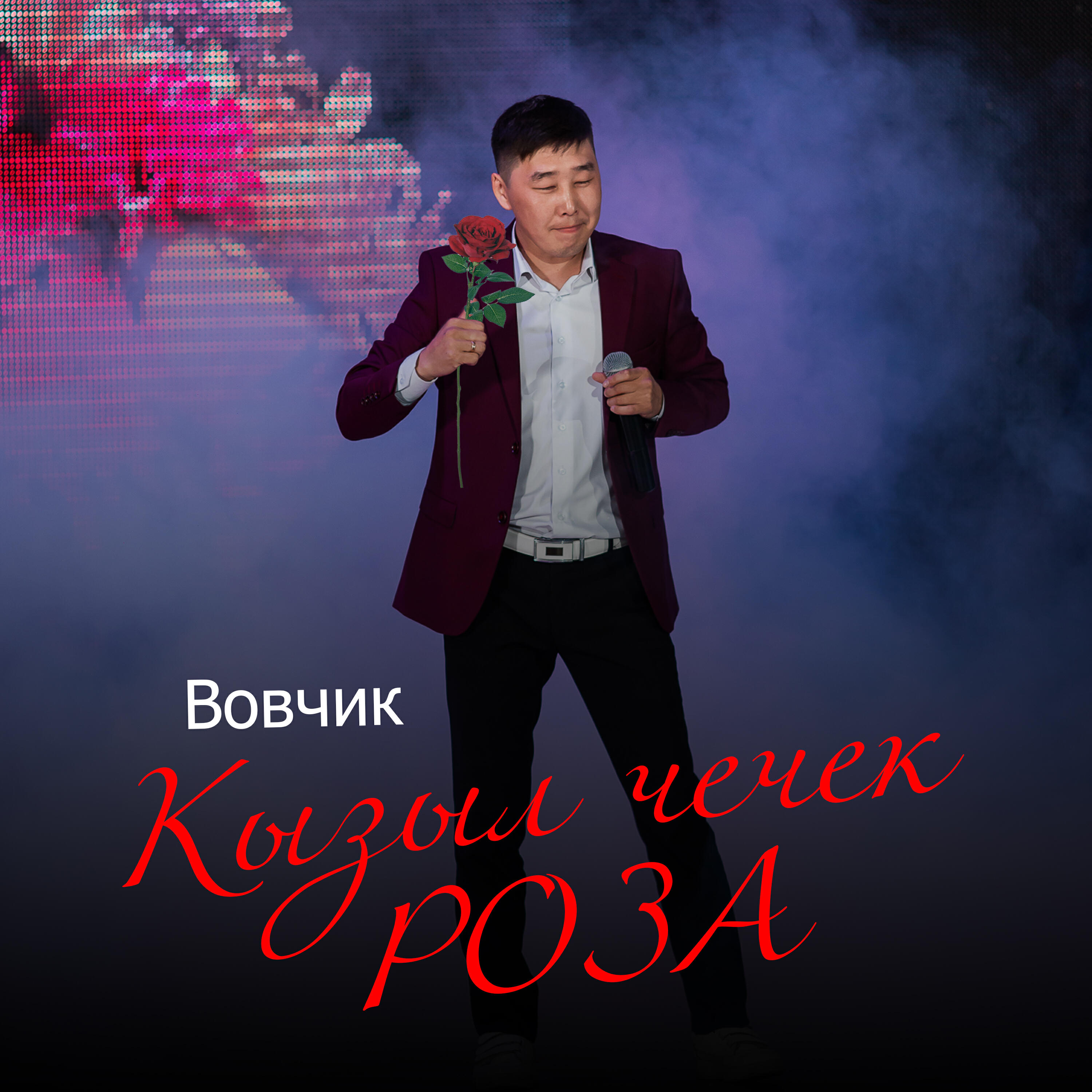 Релиз Кызыл чечек роза