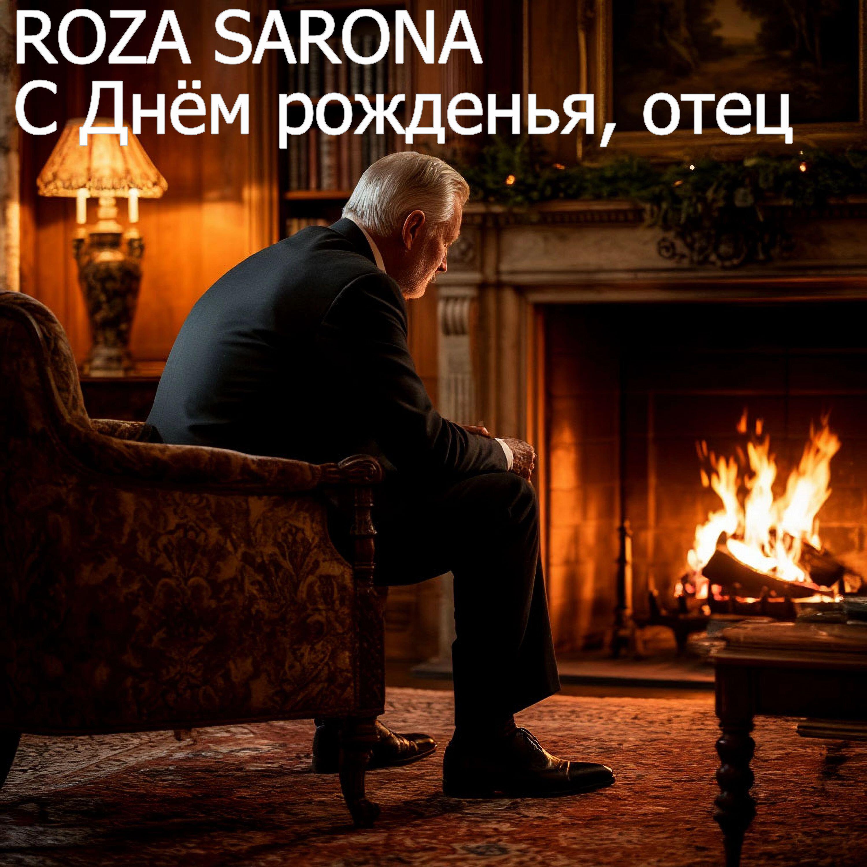 Релиз С Днем рожденья, отец