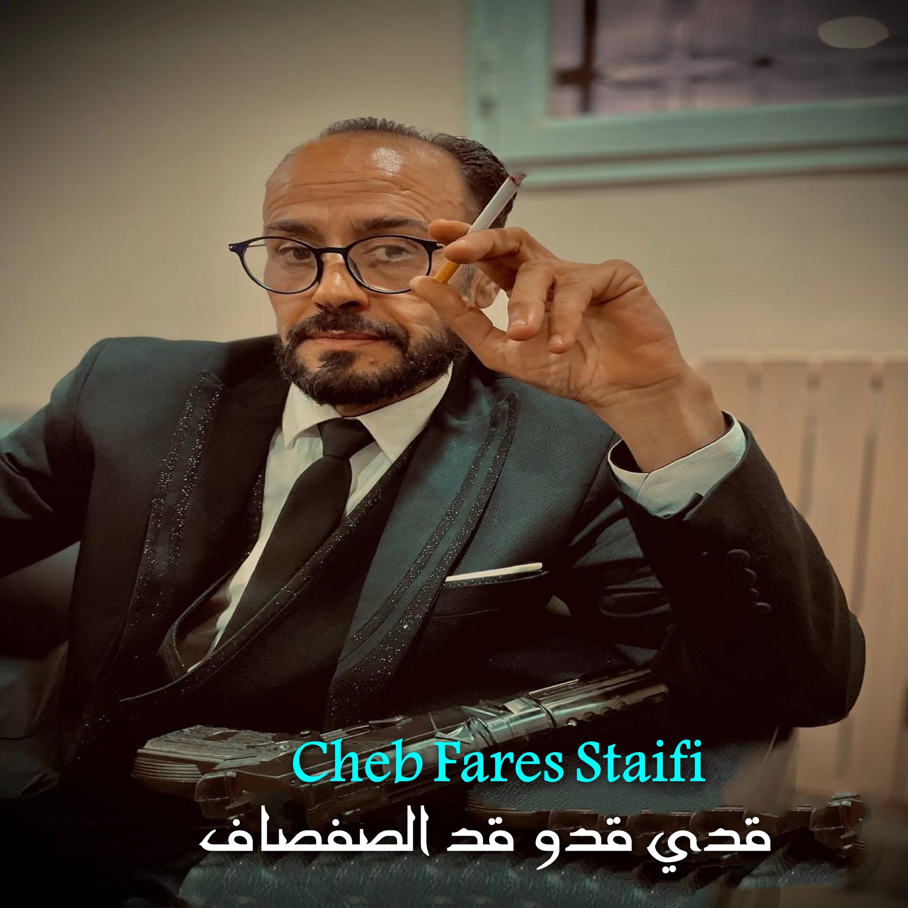 Релиз قدي قدو قد الصفصاف