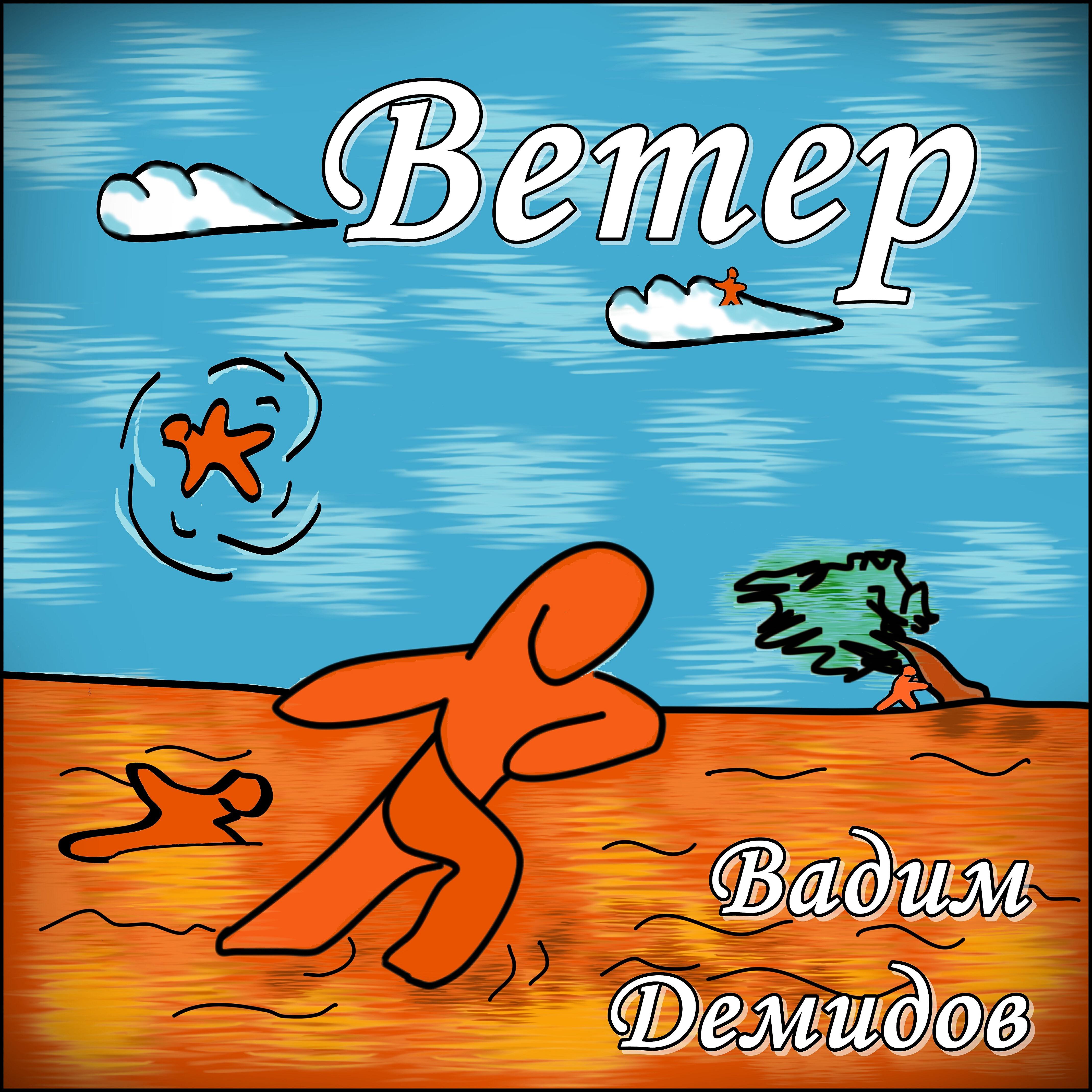 Релиз Ветер