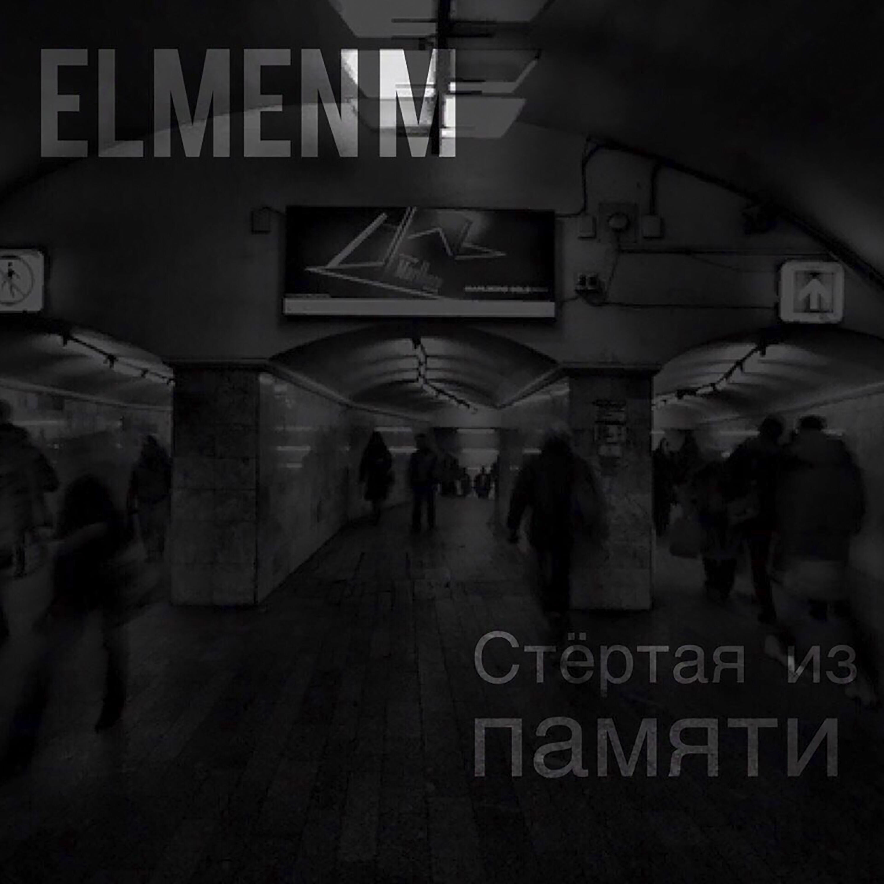 Релиз Стёртая из памяти