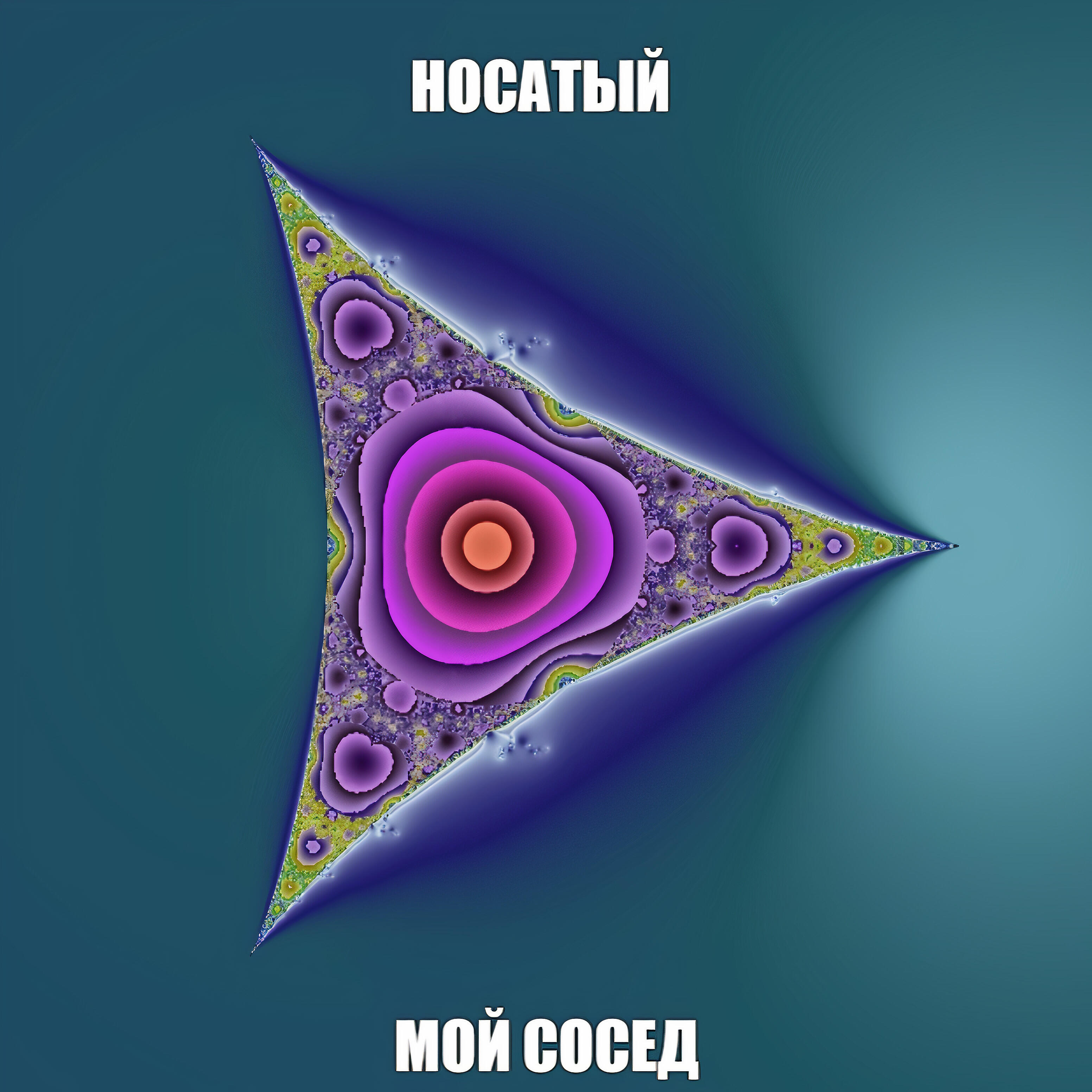 Релиз Мой сосед