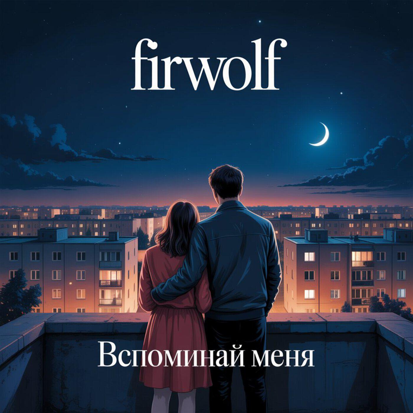 Релиз Вспоминай меня