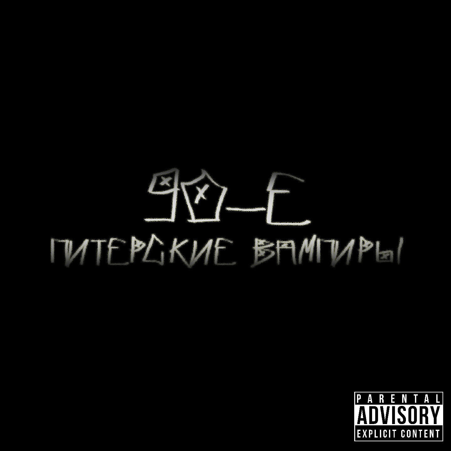 Релиз 90-е