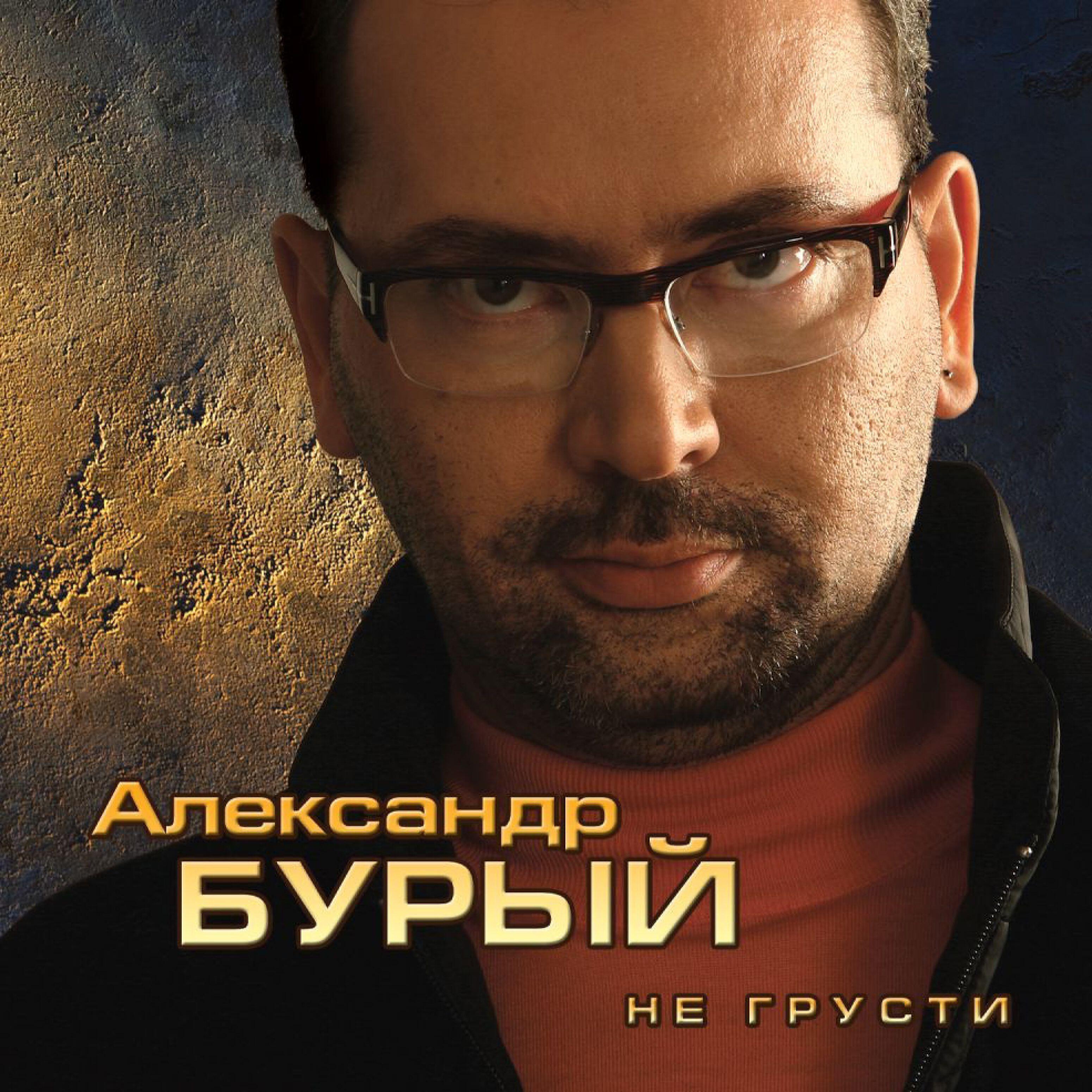 Александр Бурый