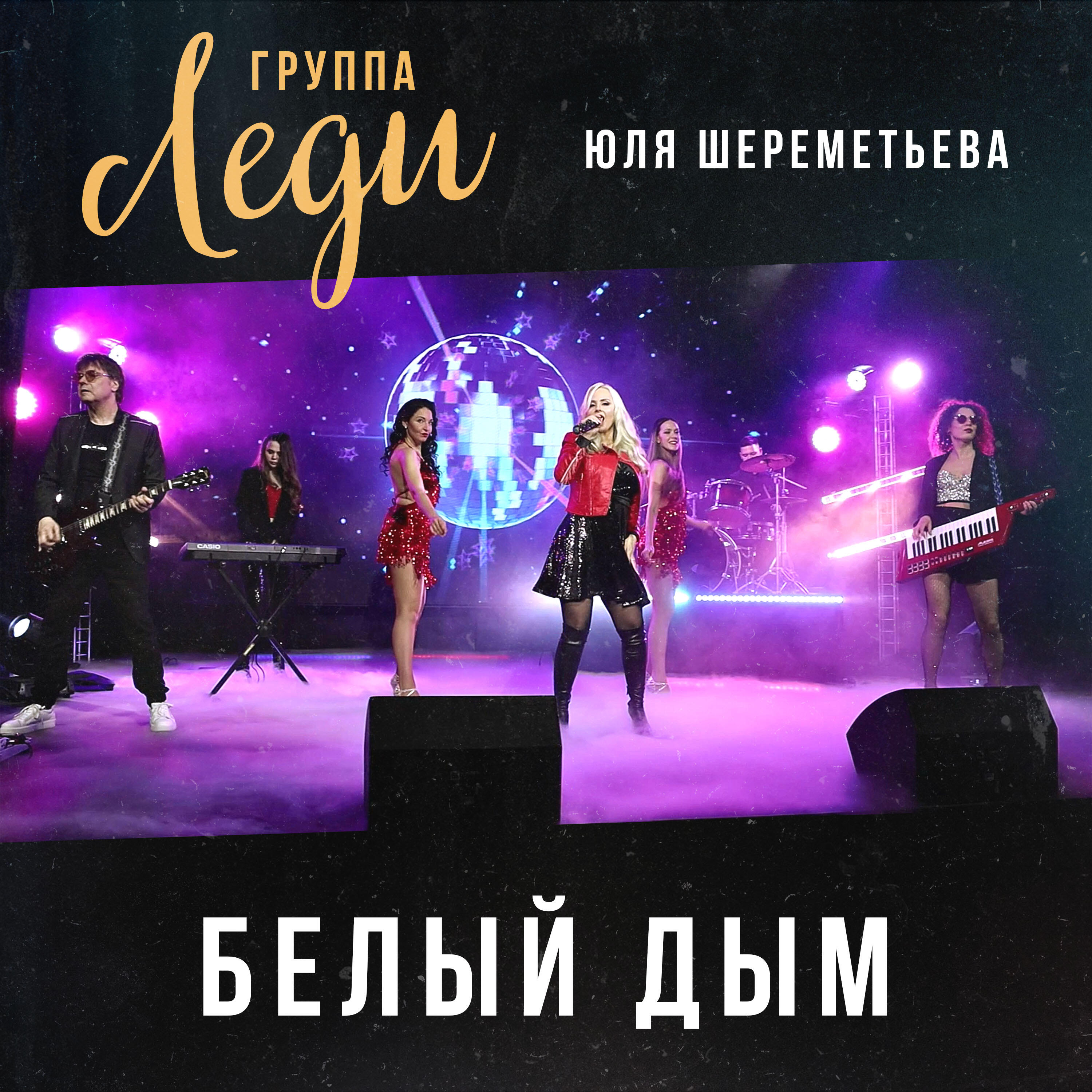 Релиз Белый дым