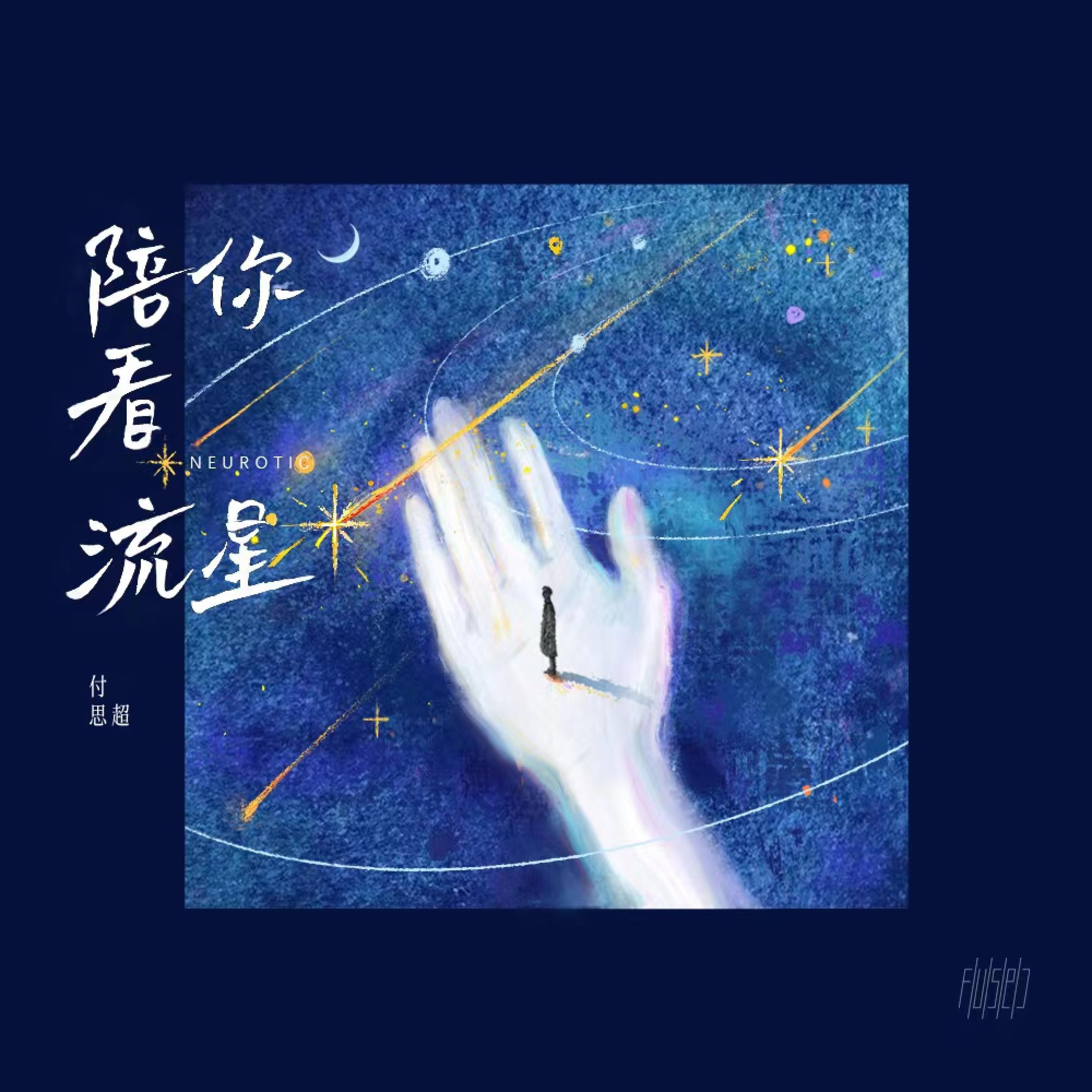 付思超