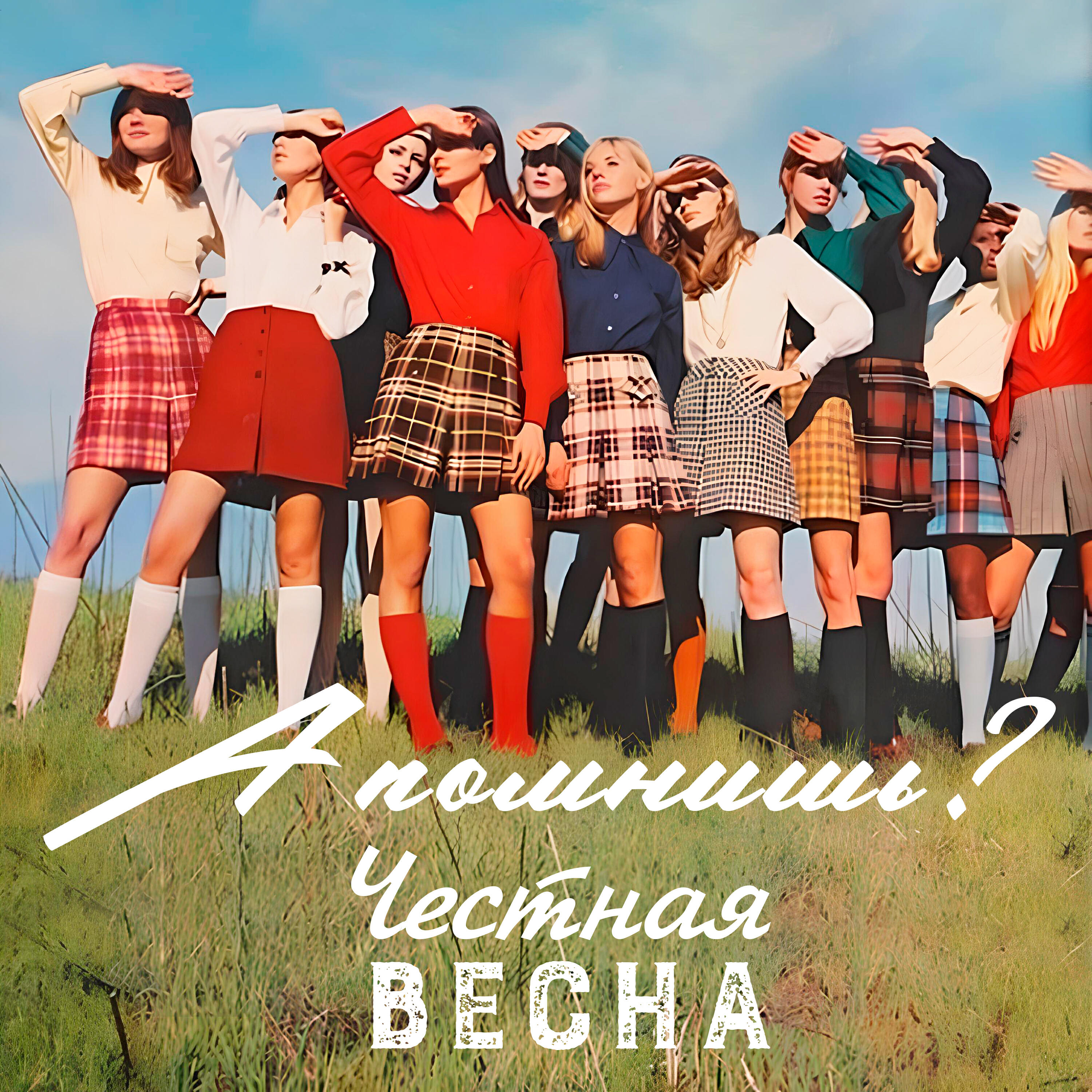 Честная весна
