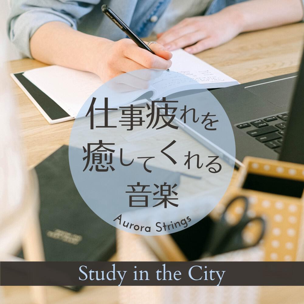 Релиз 仕事疲れを癒してくれる音楽 - Study in the City