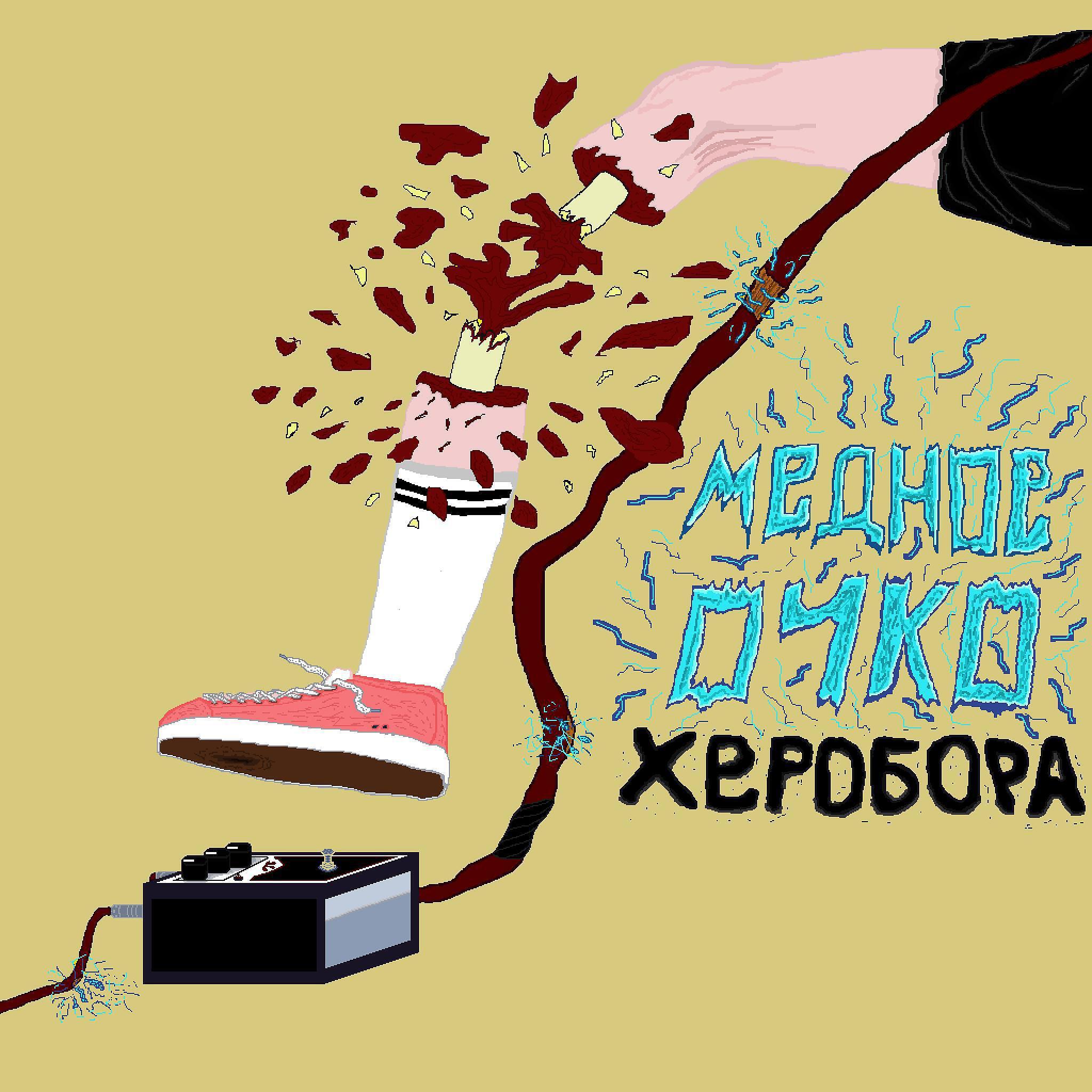 Медное Очко