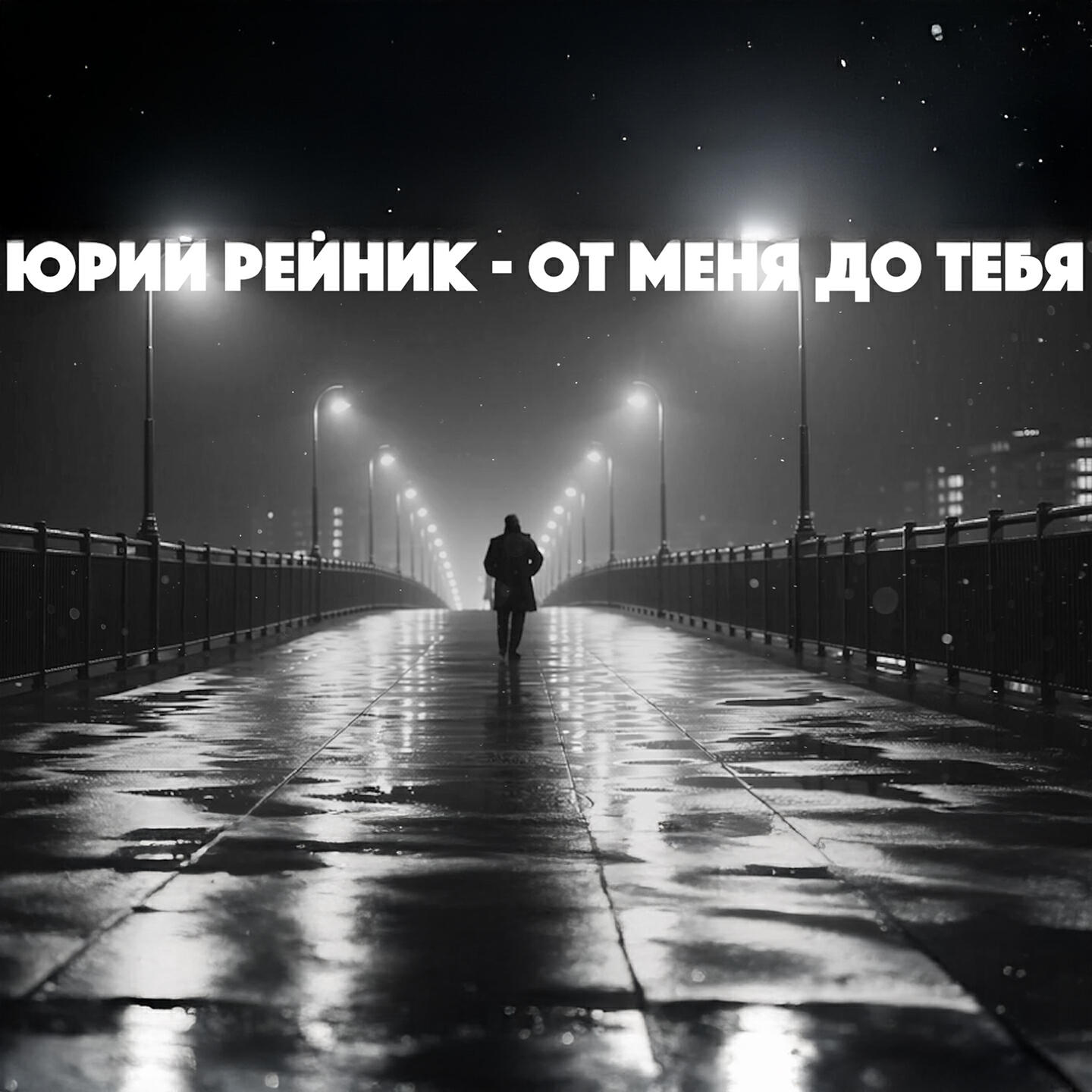 Релиз От меня до тебя