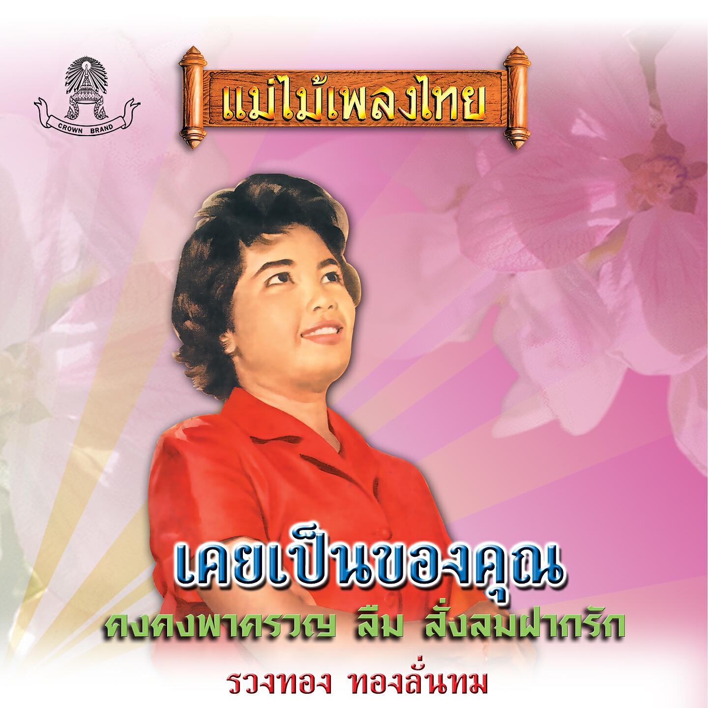 Релиз แม่ไม้เพลงไทย ชุด เคยเป็นของคุณ